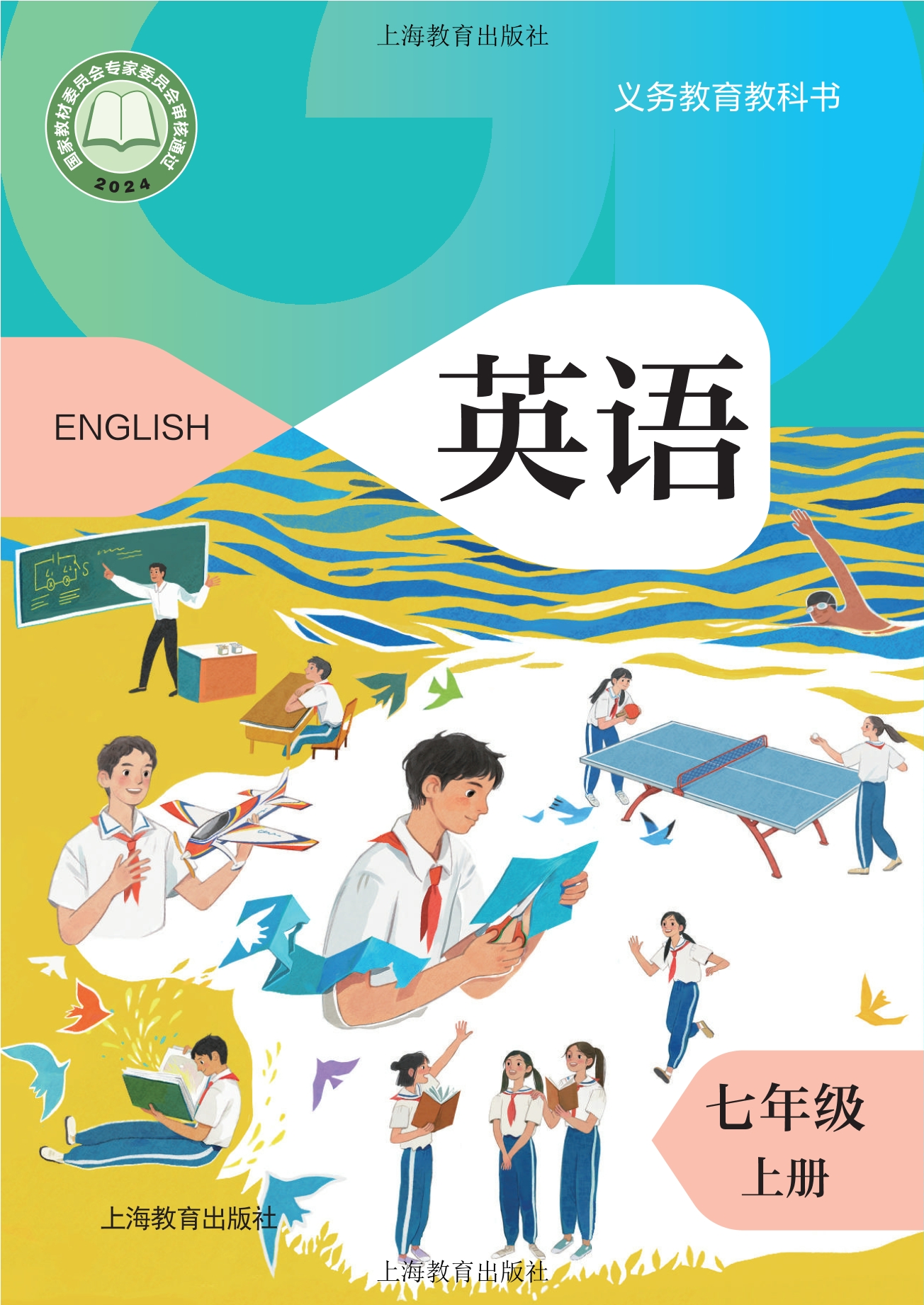 （根据2022年版课程标准修订）义务教育教科书 英语 七年级 上册封面