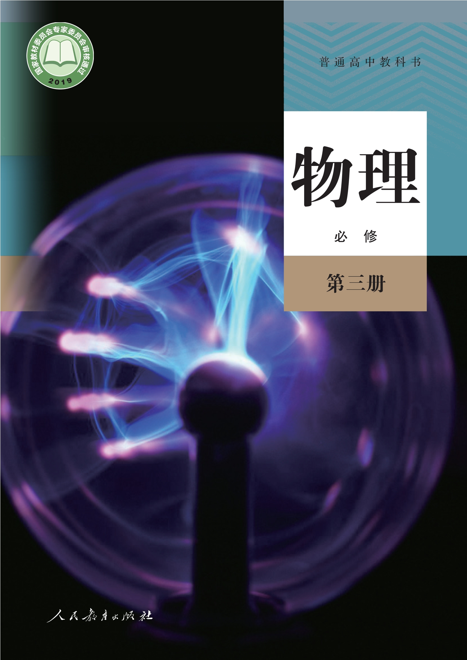 物理必修 第三册封面