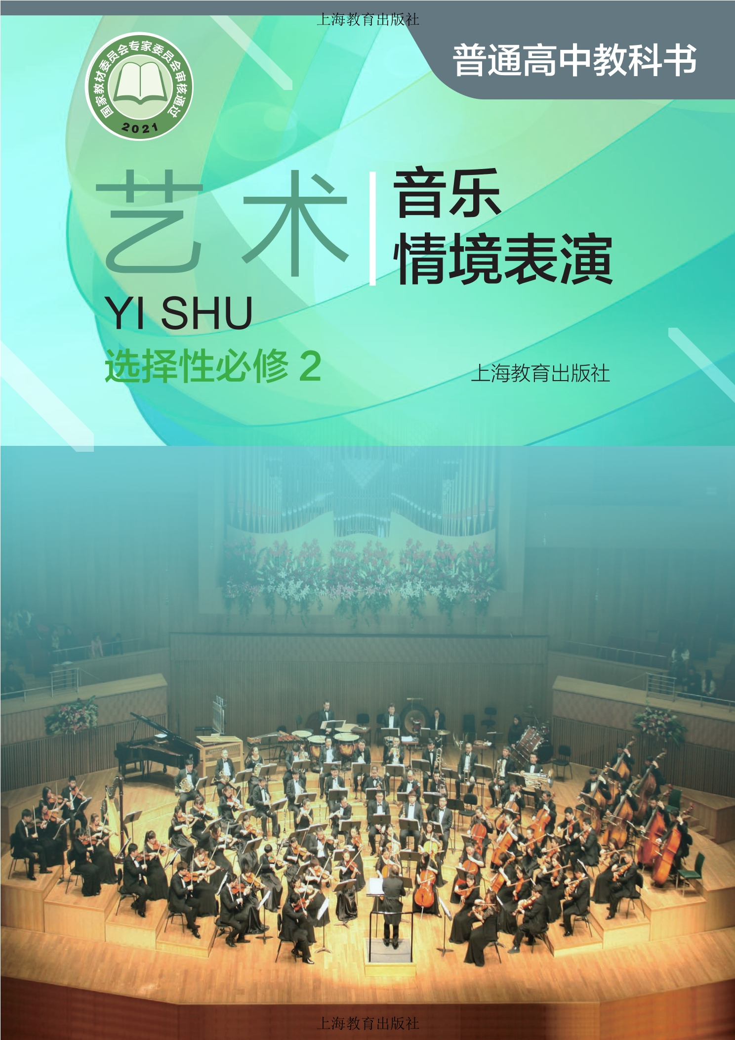普通高中教科书·艺术选择性必修2 音乐情境表演封面