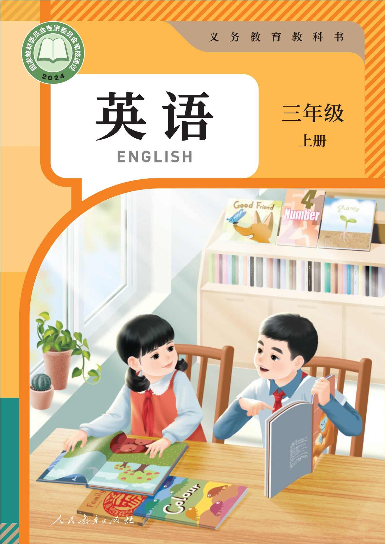 英语 三年级上册封面