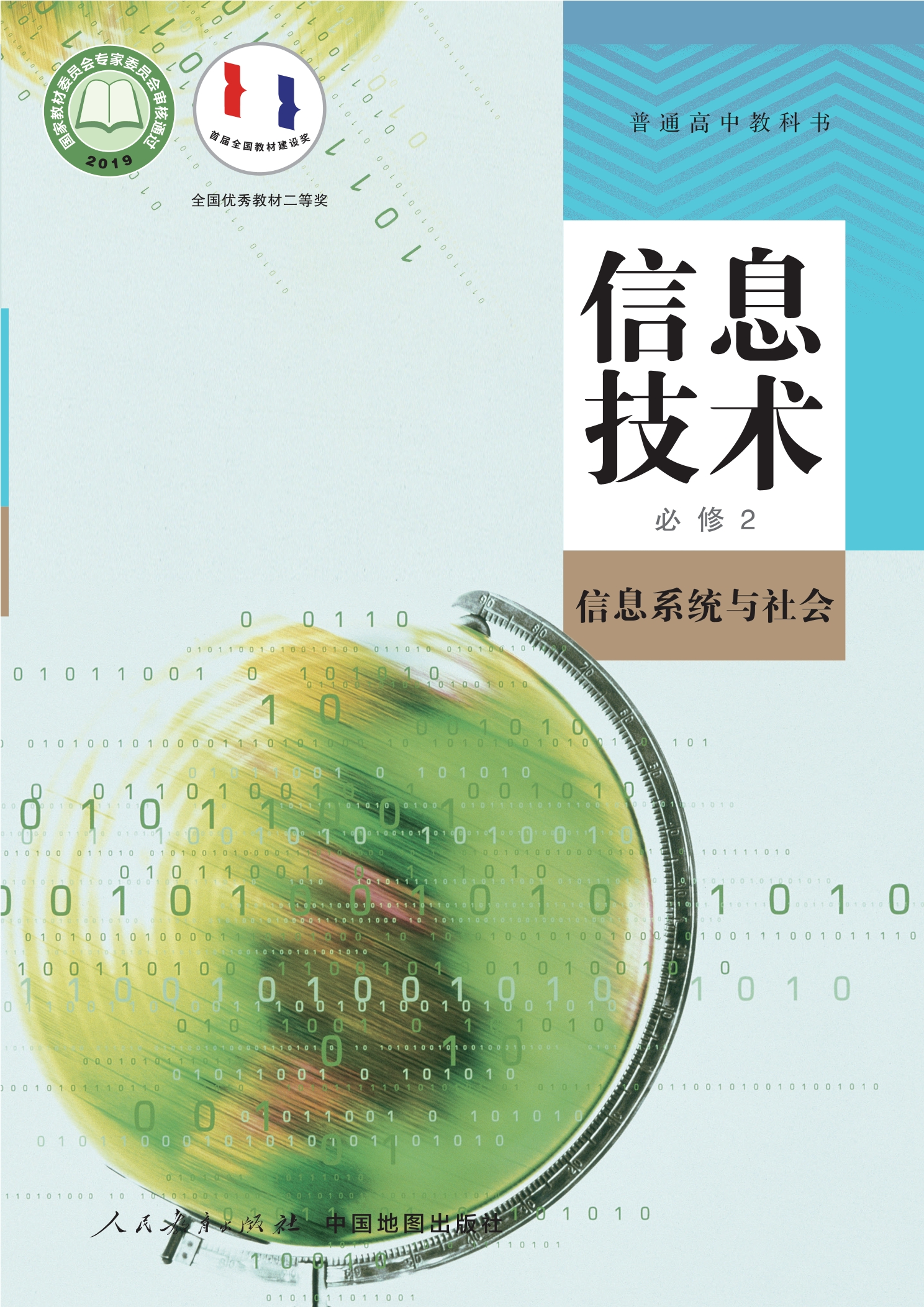 普通高中教科书·信息技术必修2 信息系统与社会封面