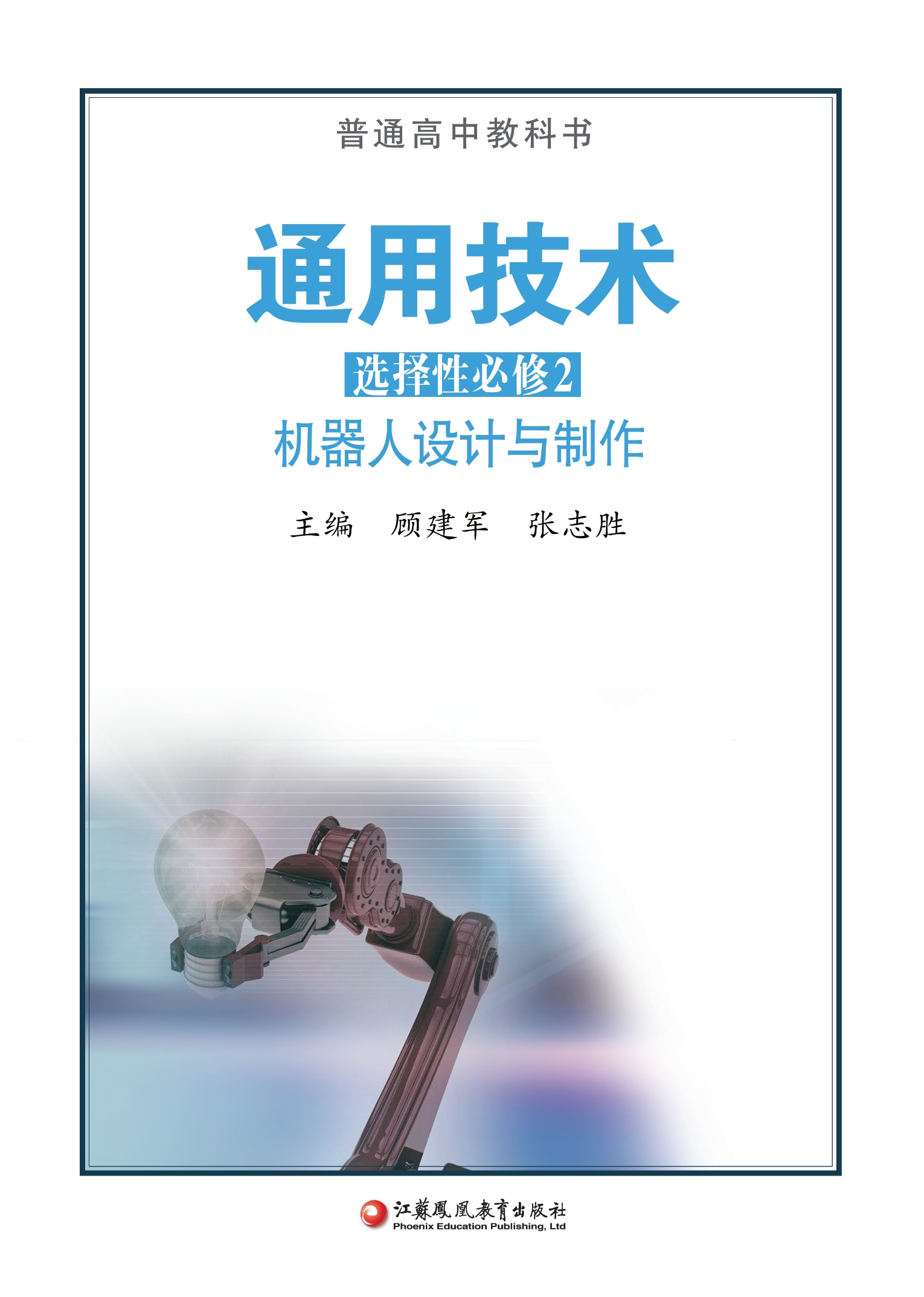 普通高中教科书·通用技术选择性必修2 机器人设计与制作封面