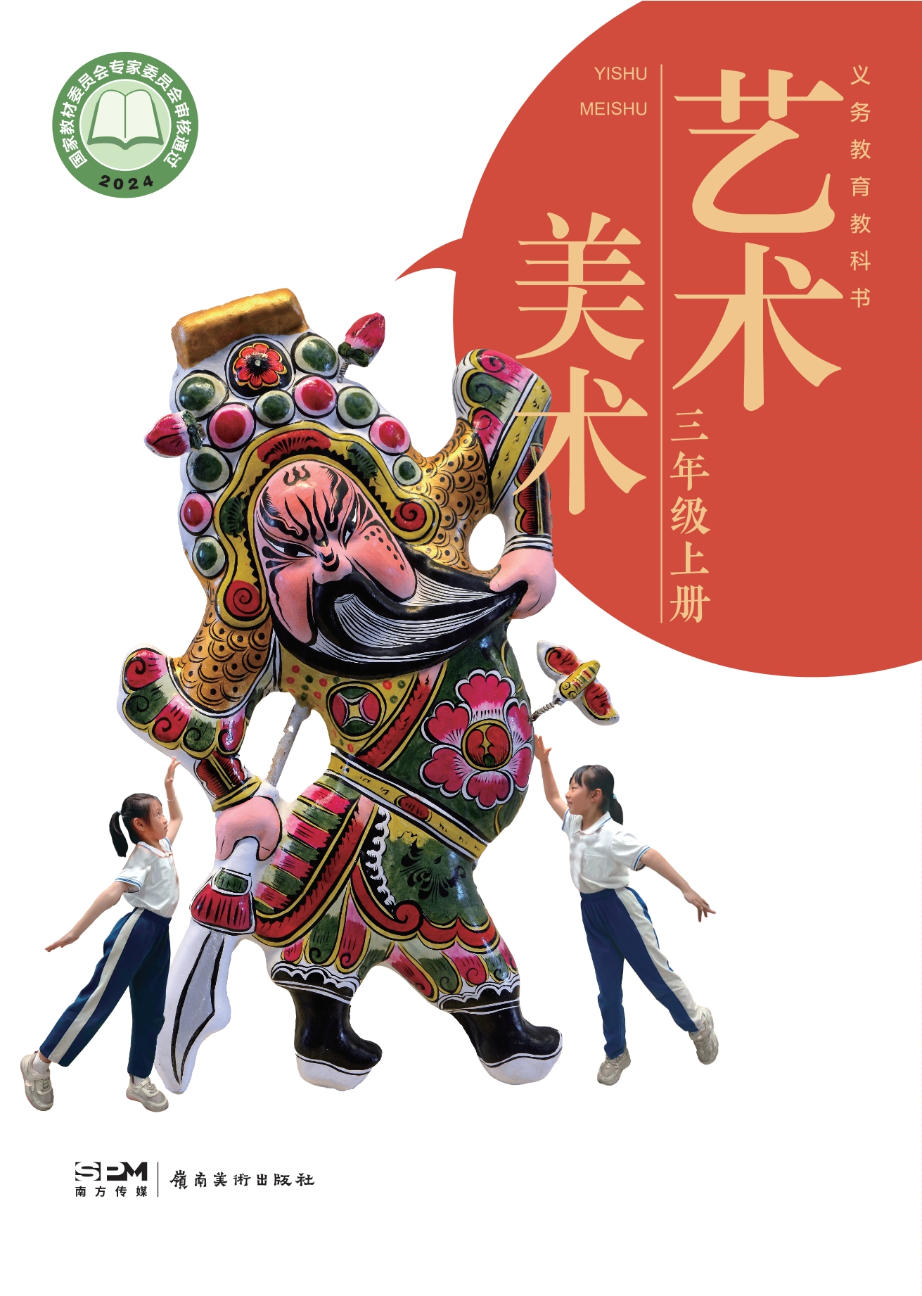 艺术•美术三年级上册封面