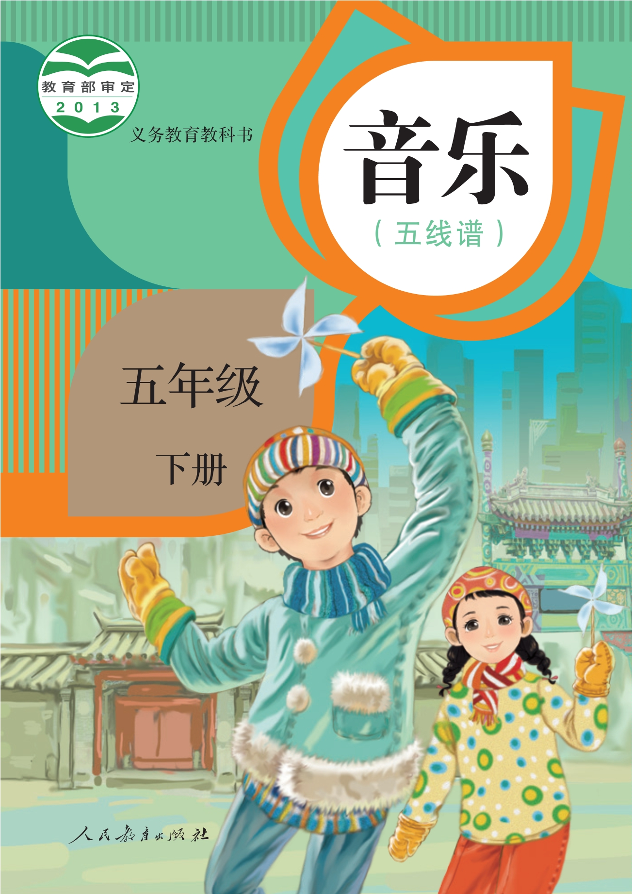 音乐(五线谱)五年级下册封面