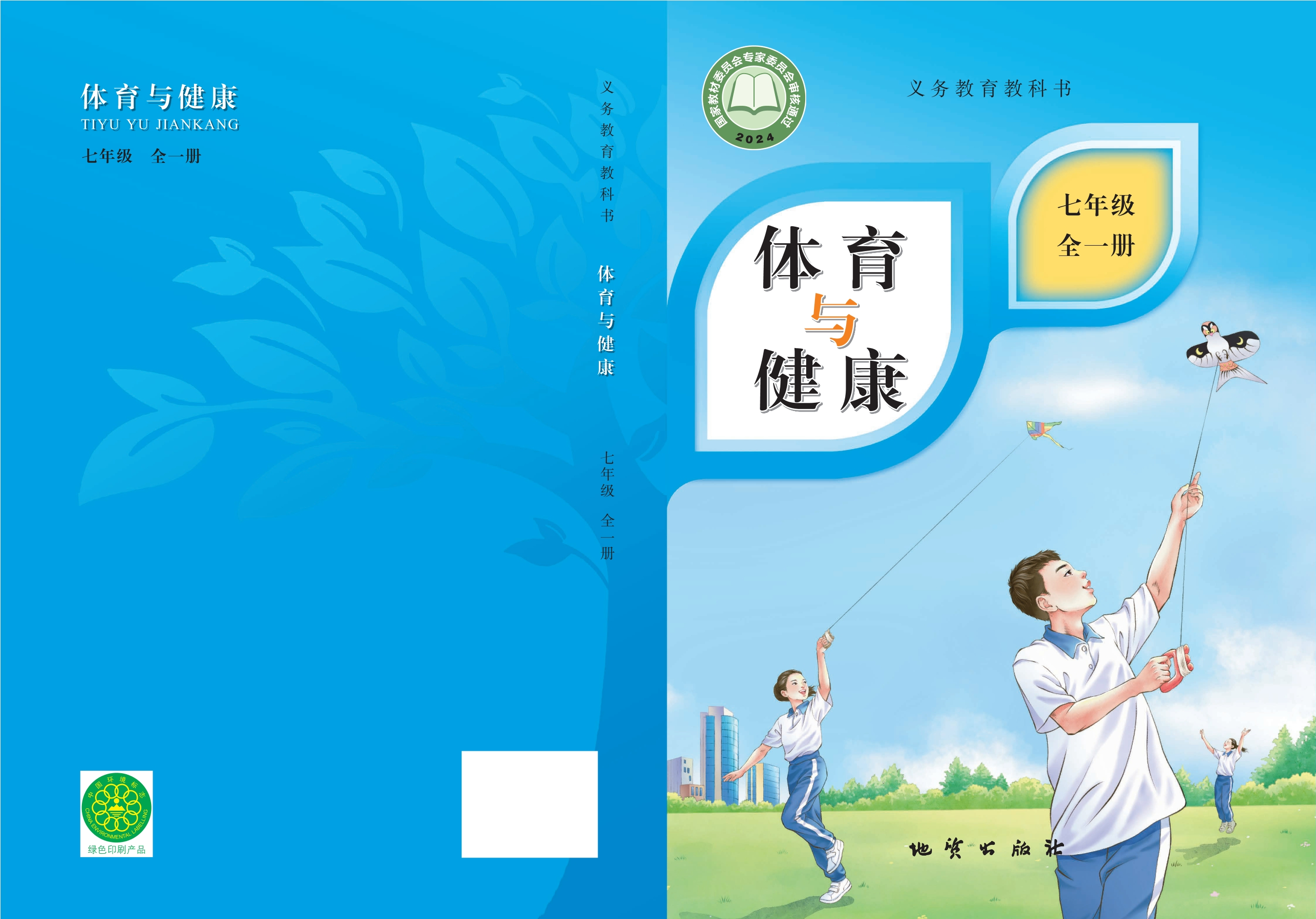 义务教育教科书•体育与健康 学生用书 七年级（全一册）封面