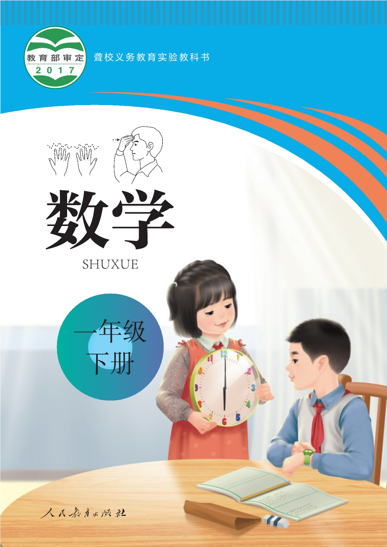 聋校义务教育实验教科书 数学 一年级 下册封面