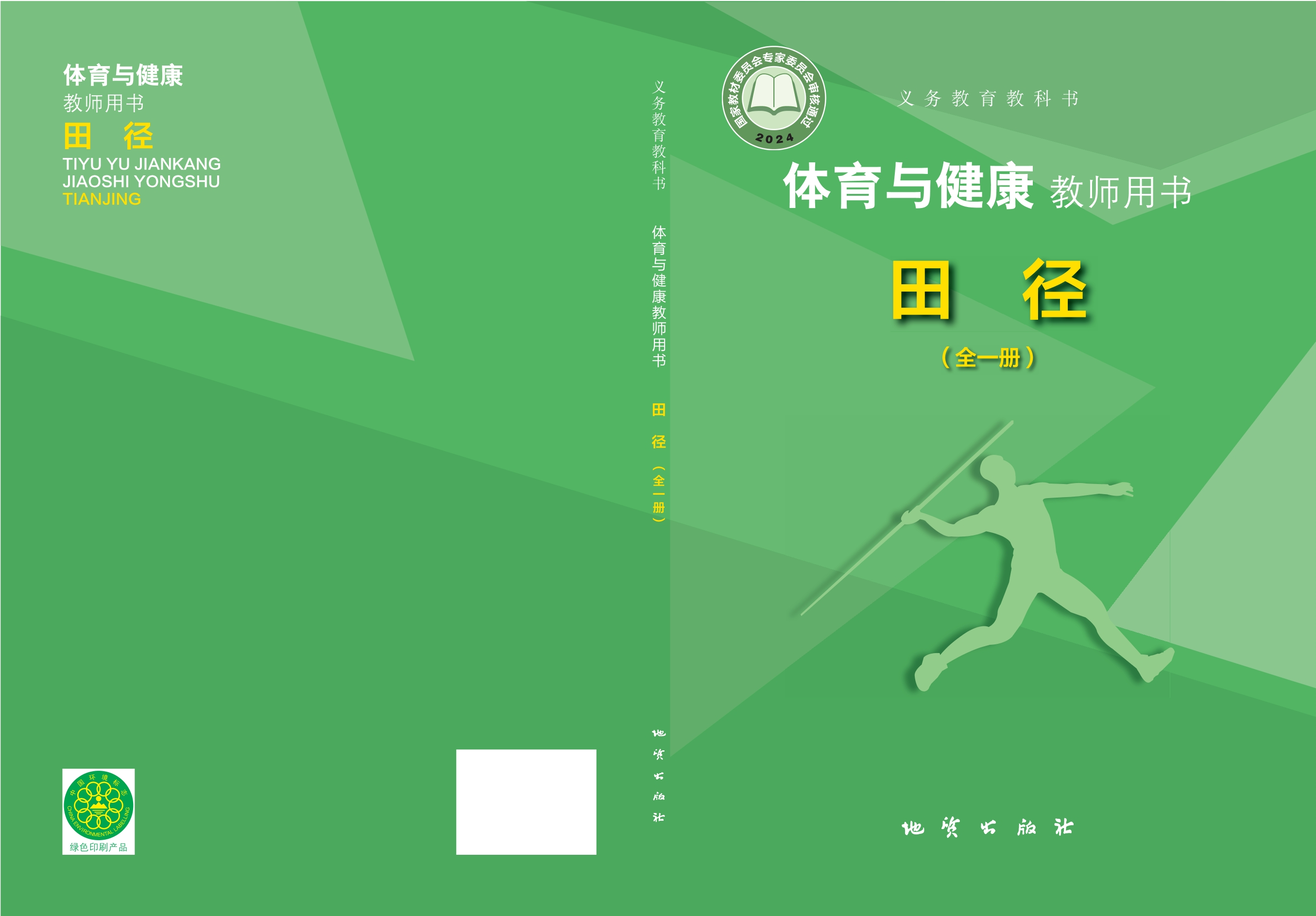 义务教育教科书•体育与健康教师用书 田径（全一册）封面