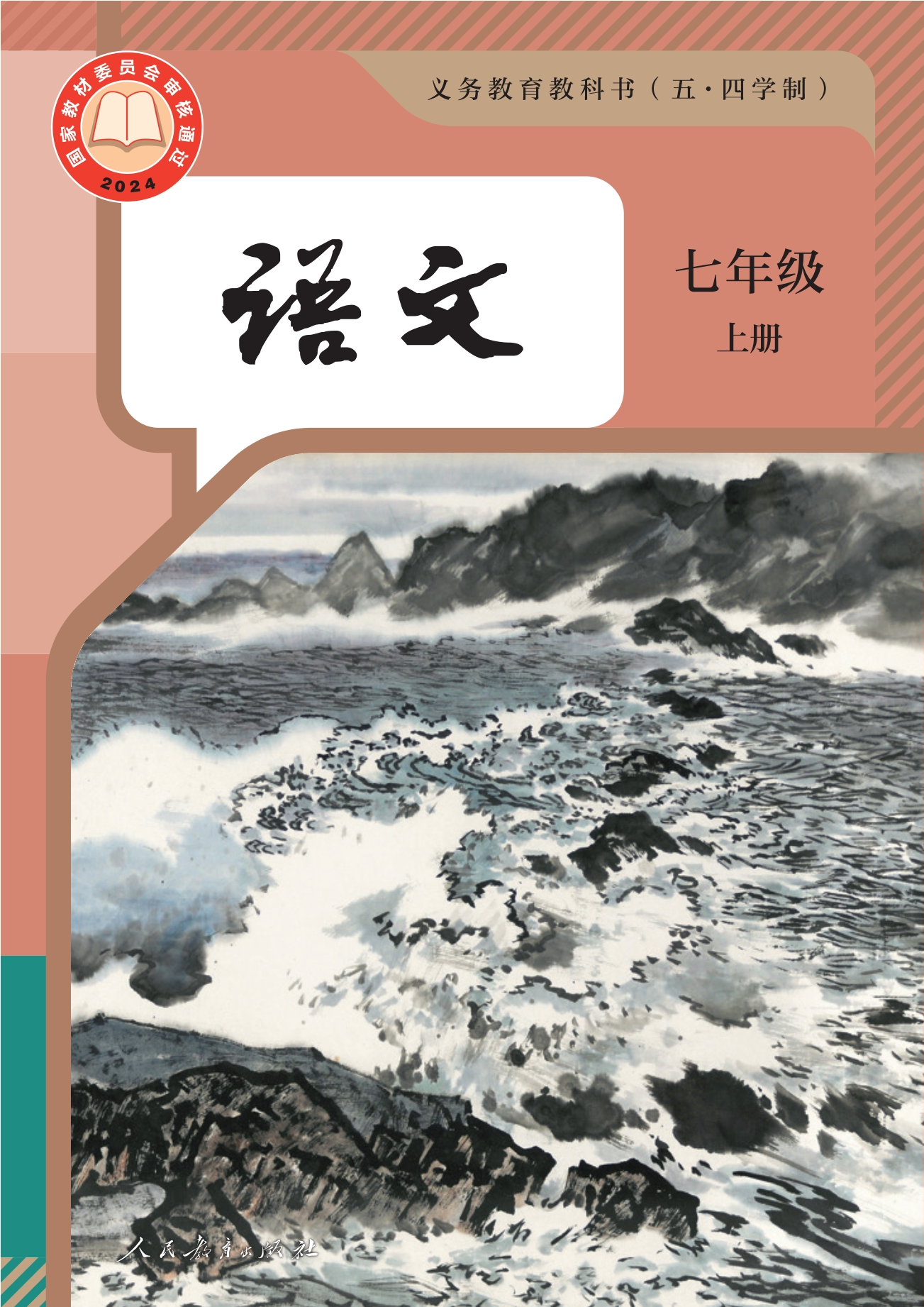 （根据2022年版课程标准修订）义务教育教科书（五•四学制）·语文七年级上册封面