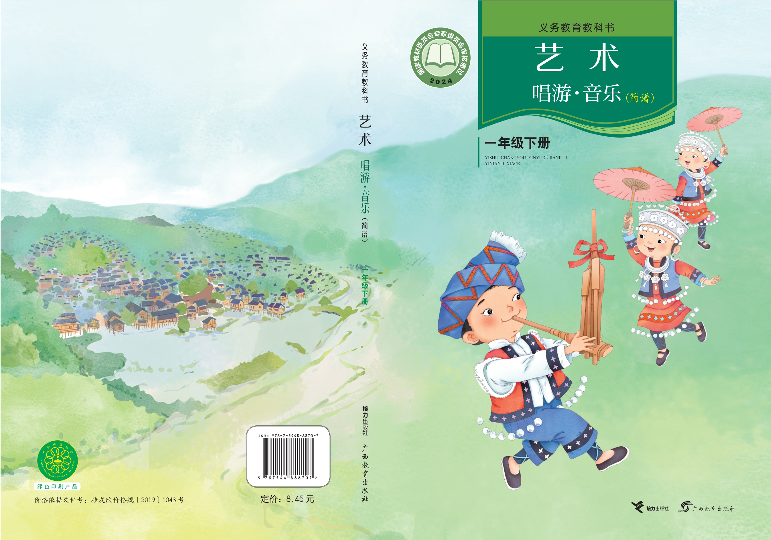 艺术•音乐一年级下册封面