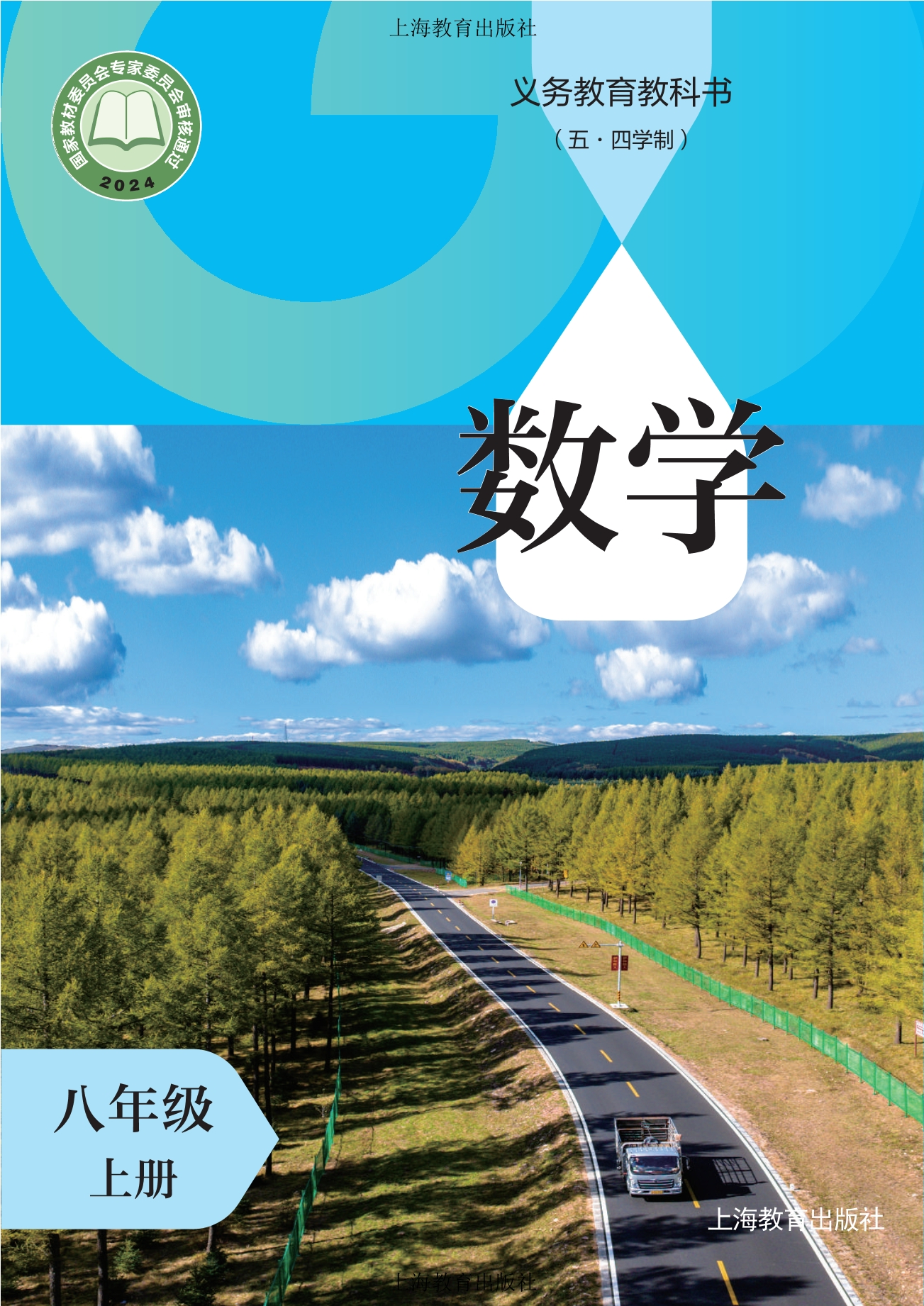 （根据2022年版课程标准修订）义务教育教科书（五•四学制）•数学八年级上册封面