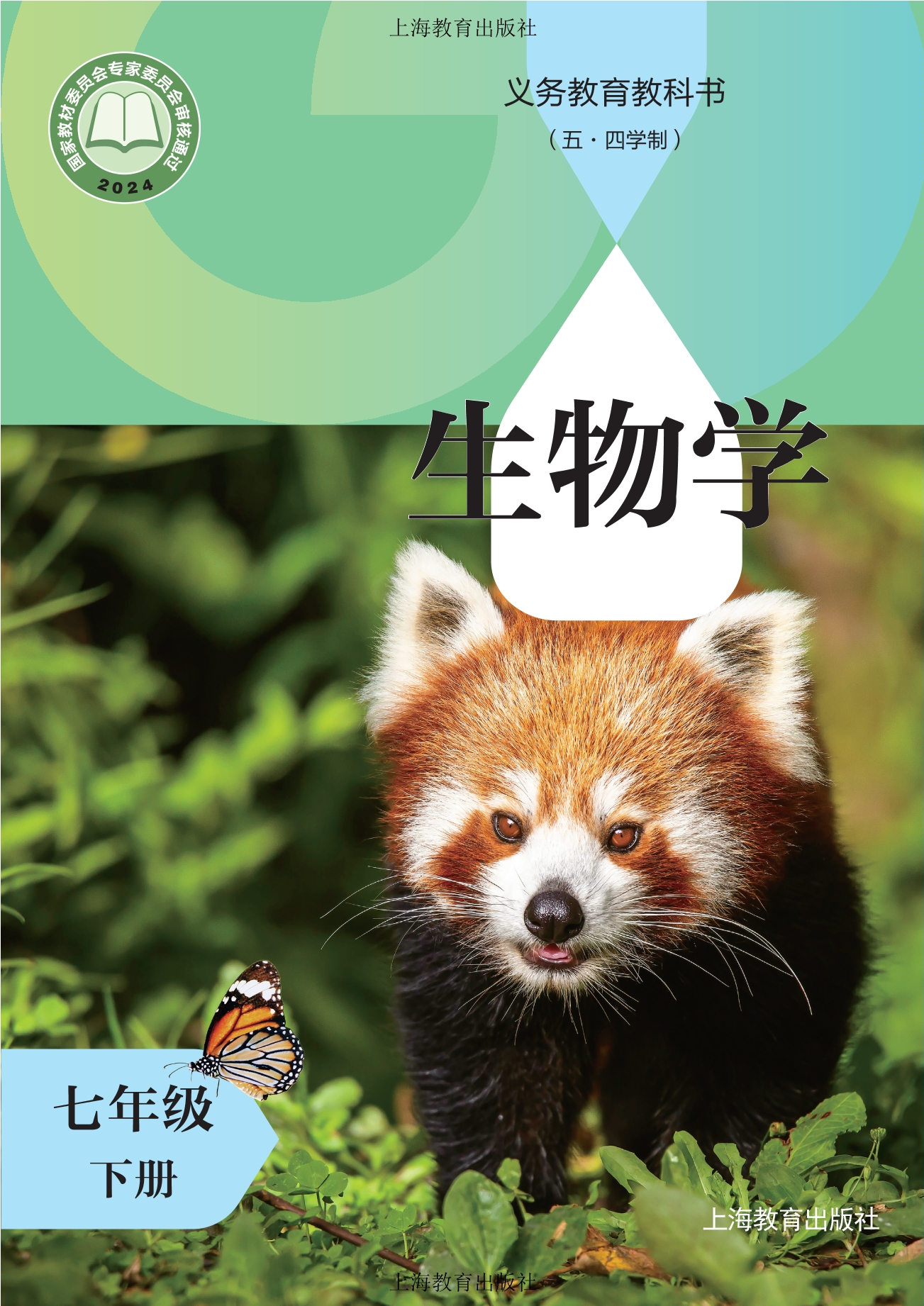 (五•四学制)•生物学七年级下册封面