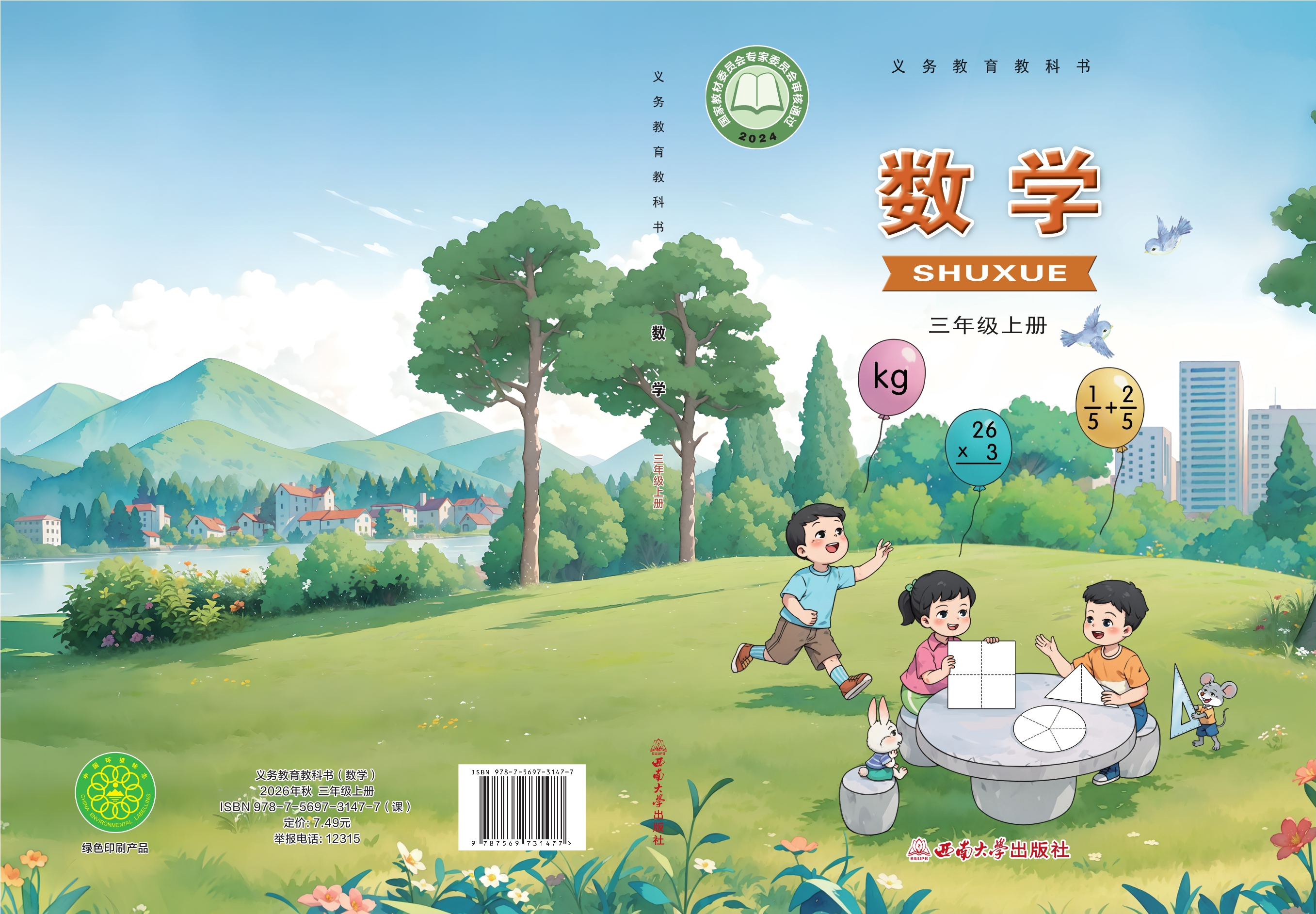 （根据2022年版课程标准修订）义务教育教科书·数学三年级上册封面