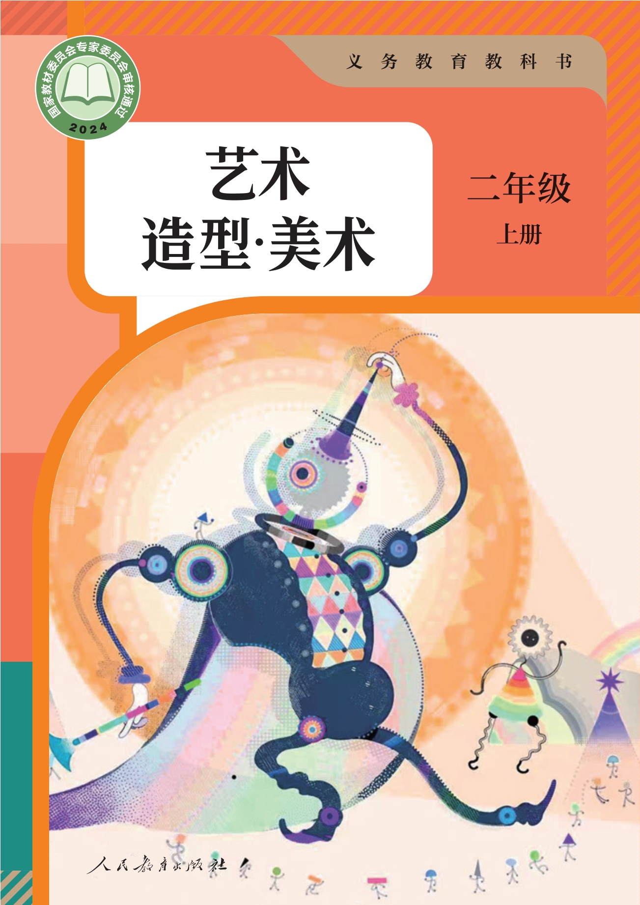 美术二年级上册封面