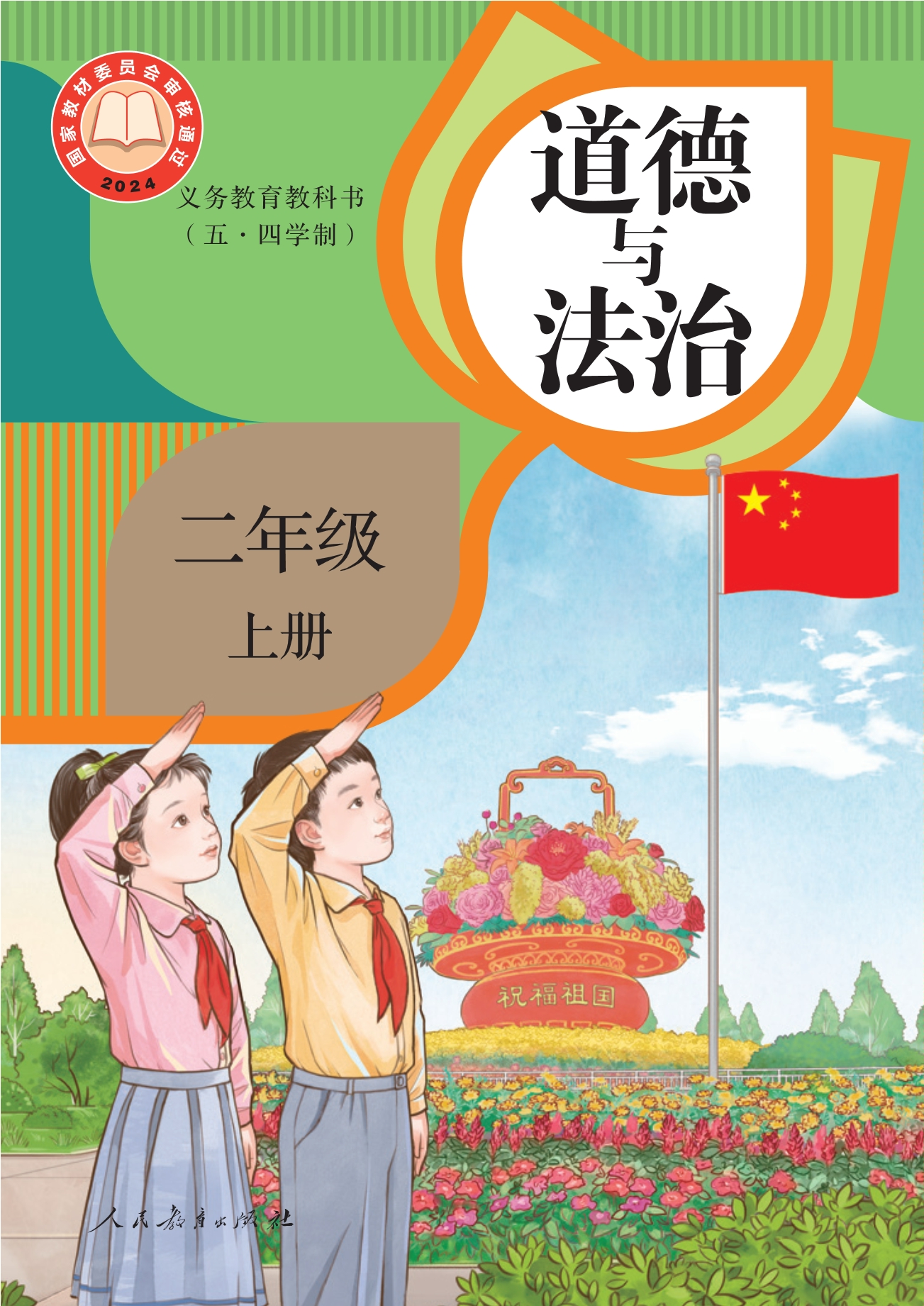 (五·四学制)道德与法治 二年级上册封面