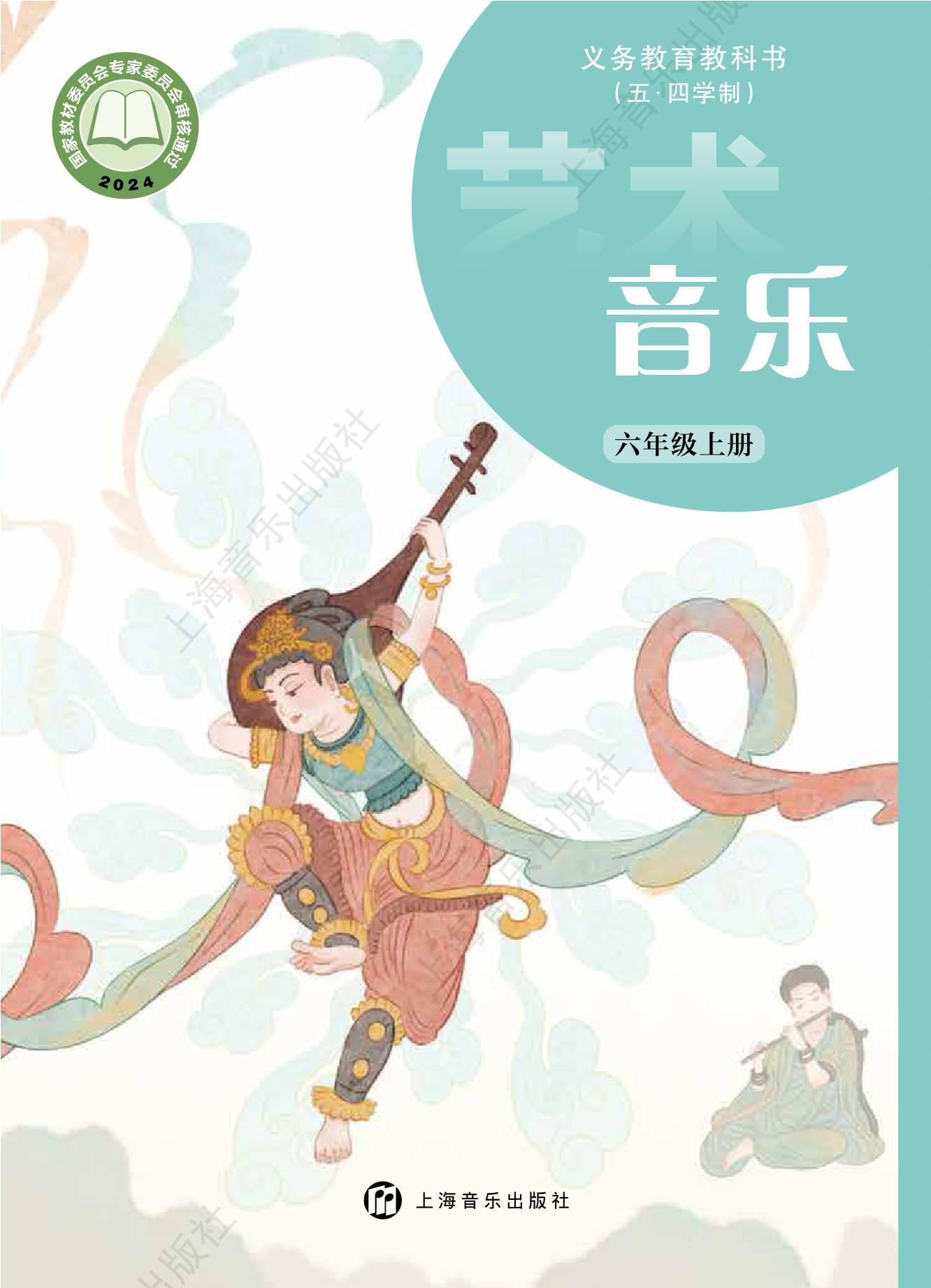 （五•四学制）•音乐六年级上册封面