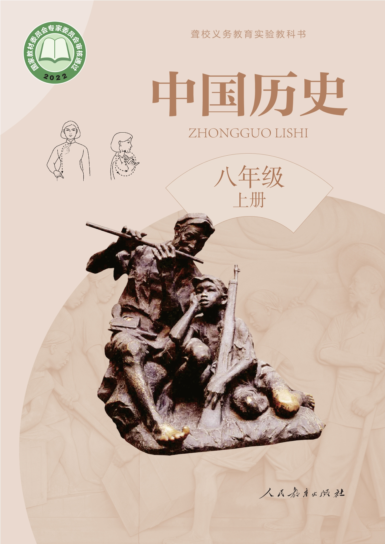 聋校义务教育实验教科书 中国历史 八年级 上册封面