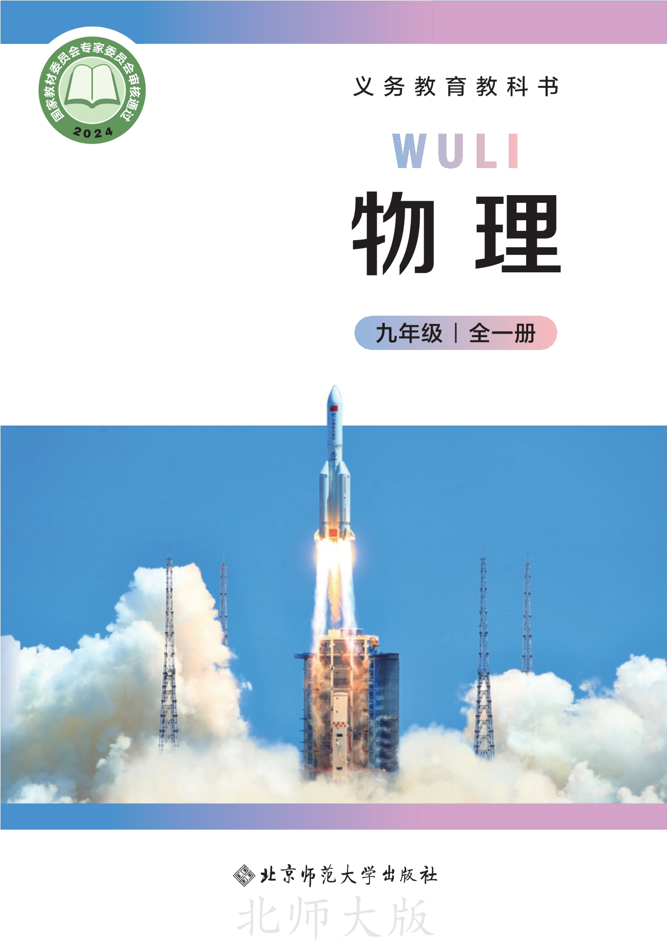 物理九年级全一册（主编：郭玉英）封面