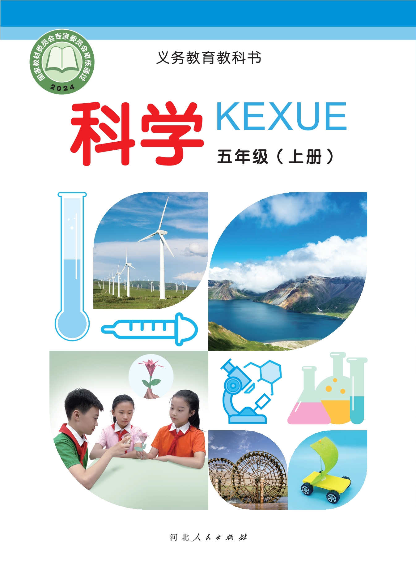 科学五年级上册封面