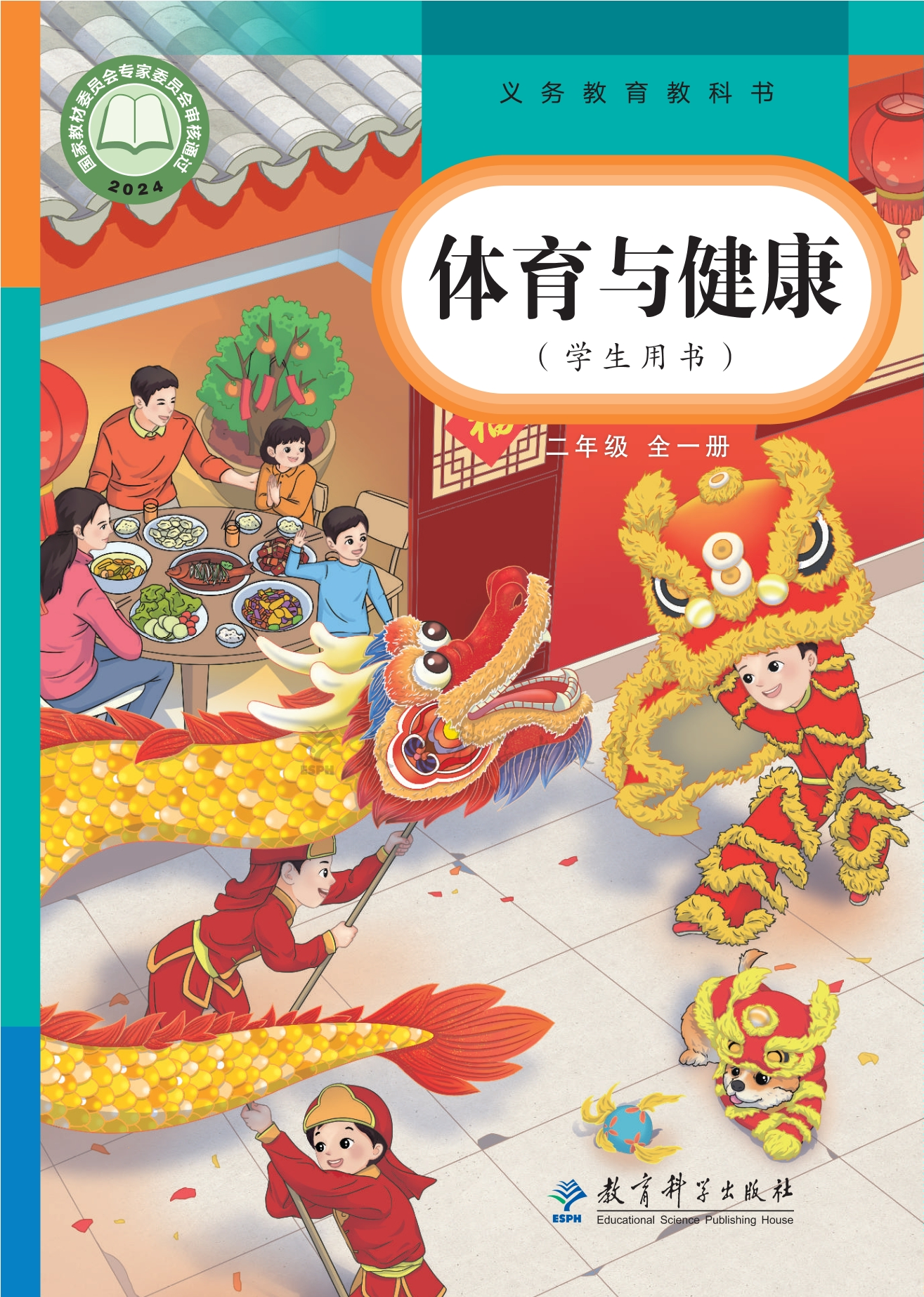 义务教育教科书•体育与健康 学生用书 二年级（全一册）封面