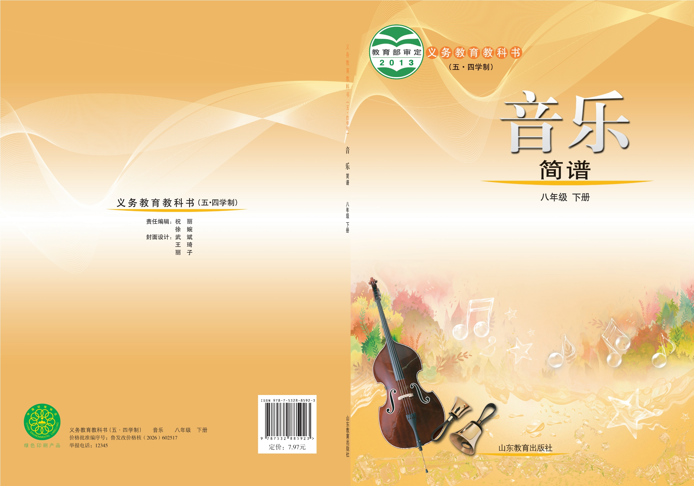 义务教育教科书（五•四学制）·音乐八年级下册封面