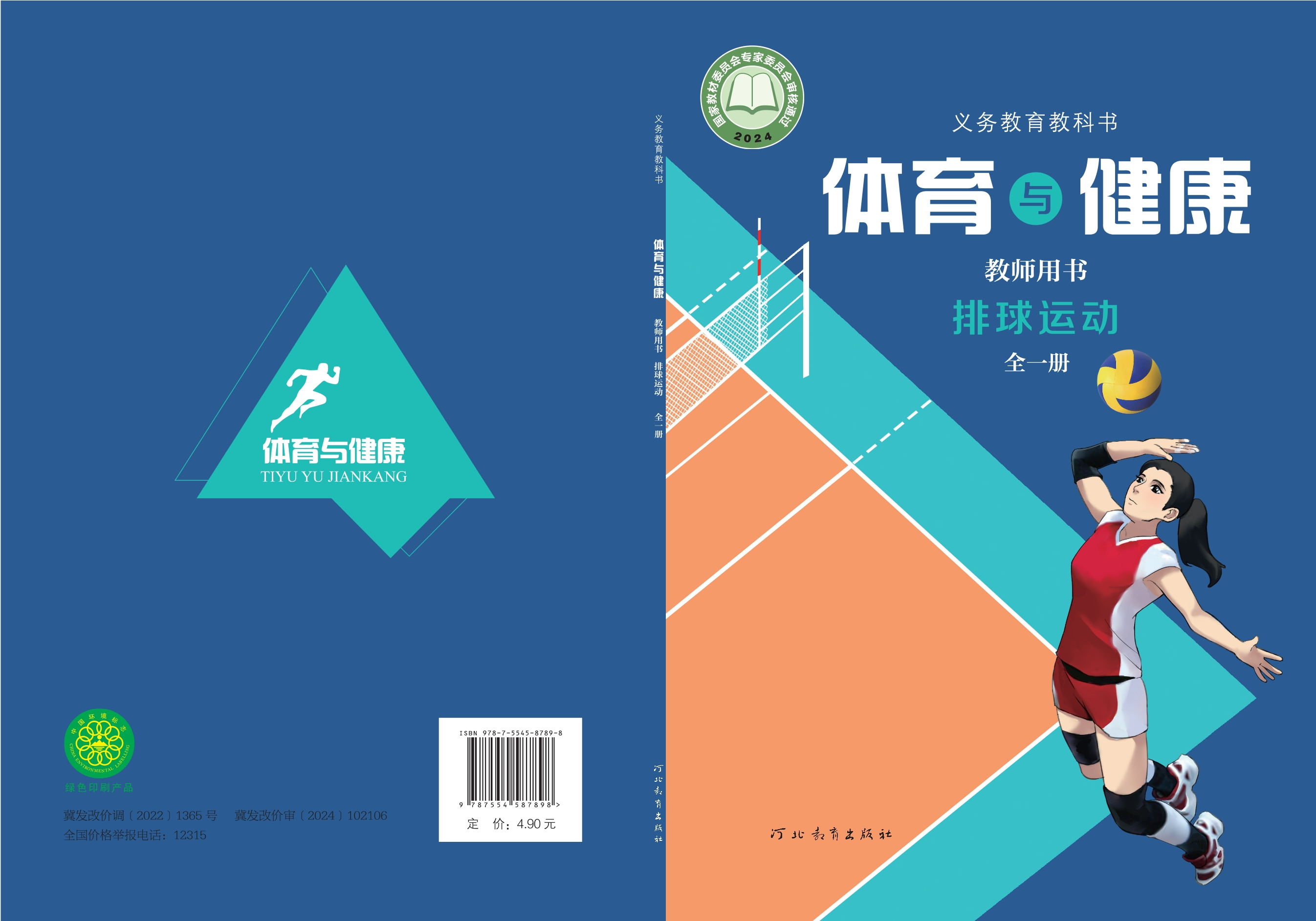 义务教育教科书•体育与健康教师用书 排球运动（全一册）封面