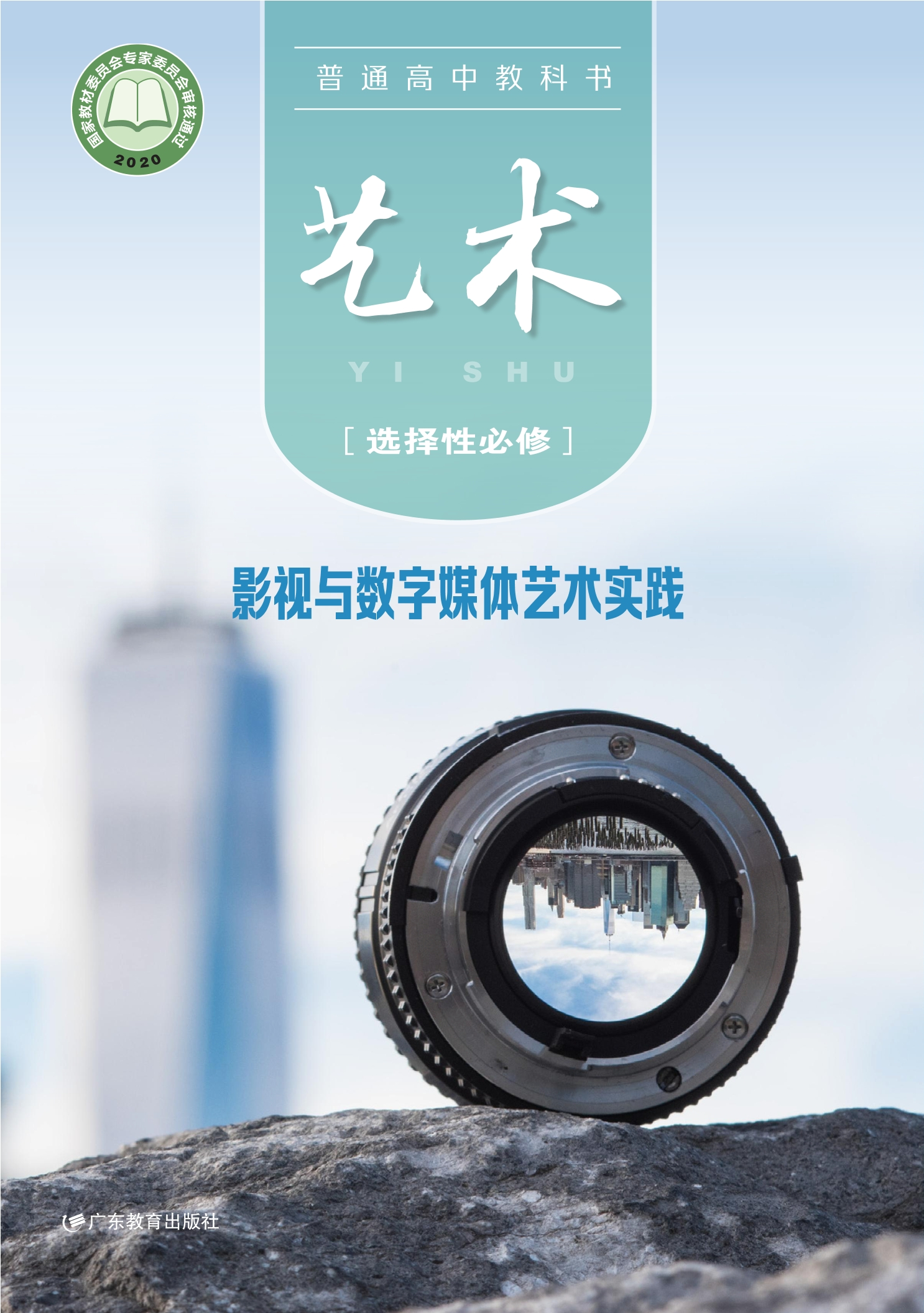 艺术选择性必修5 影视与数字媒体艺术实践封面