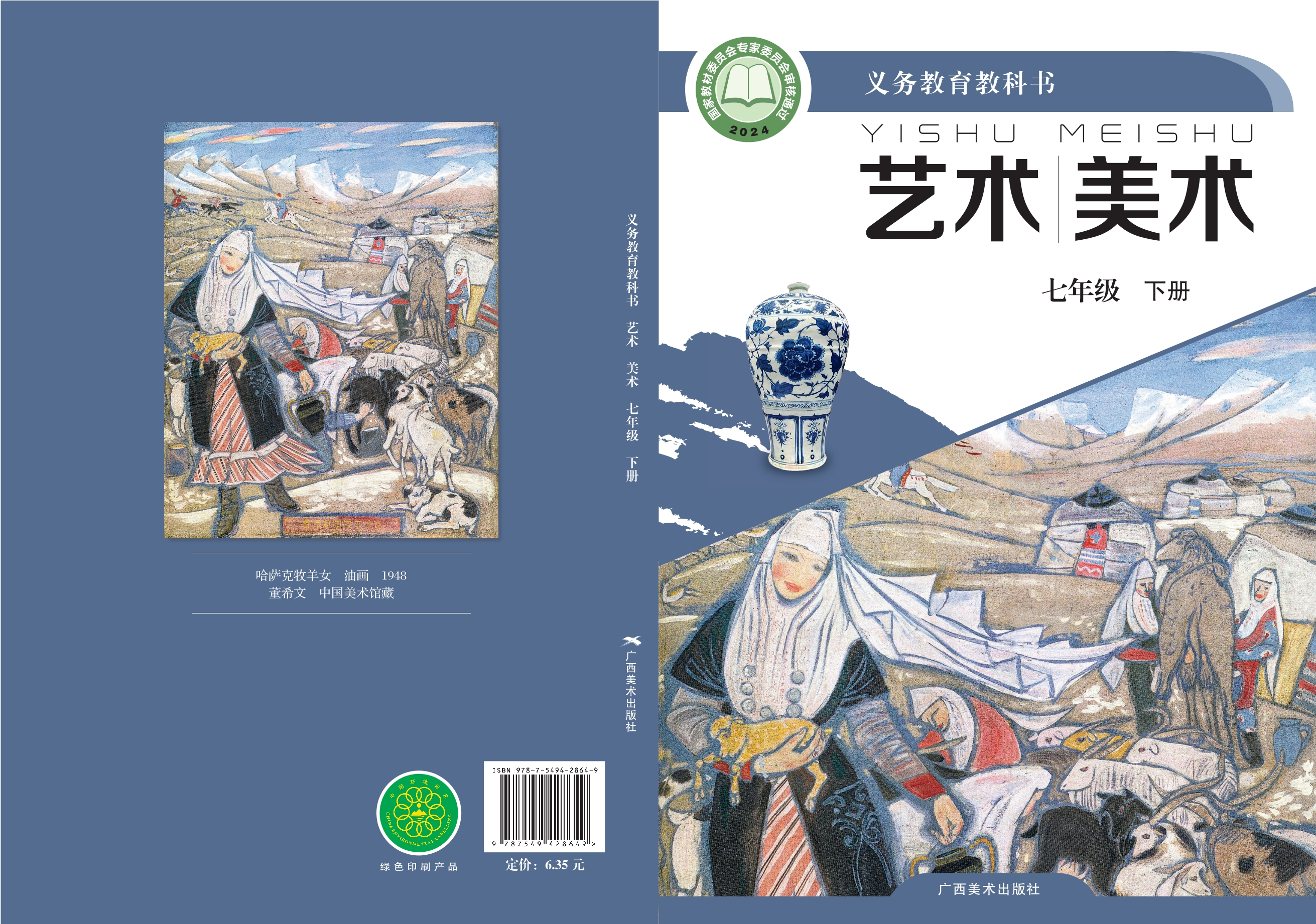 （根据2022年版课程标准修订）义务教育教科书·美术七年级下册封面