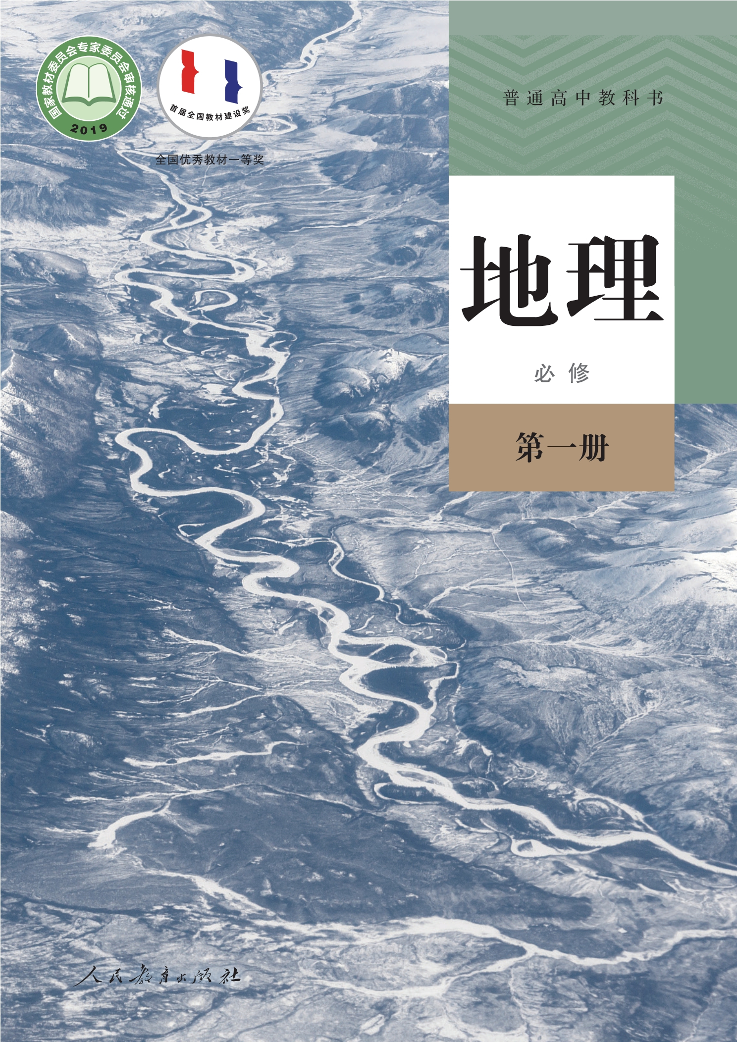 地理必修 第一册封面