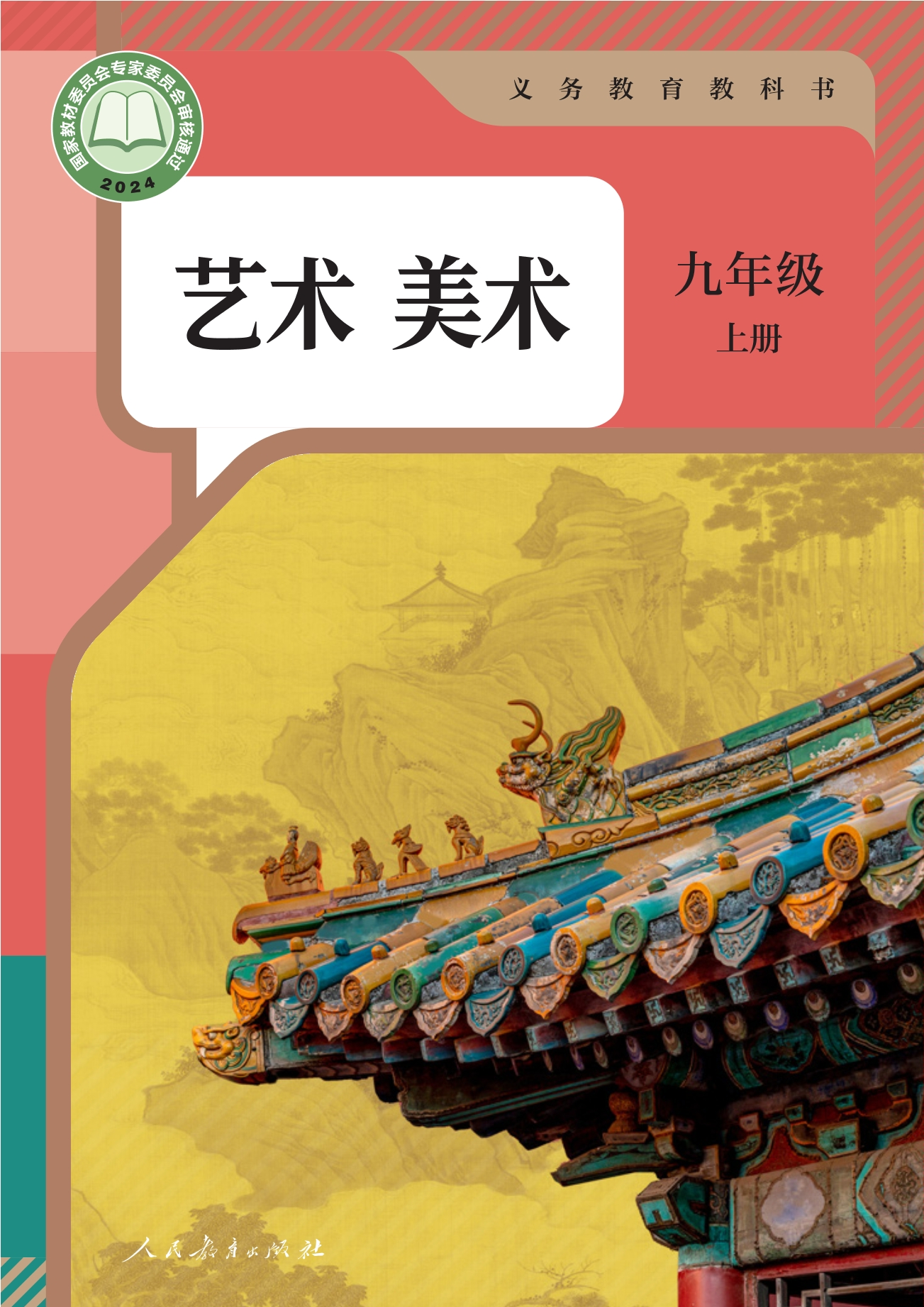 （根据2022年版课程标准修订）义务教育教科书·美术九年级上册封面