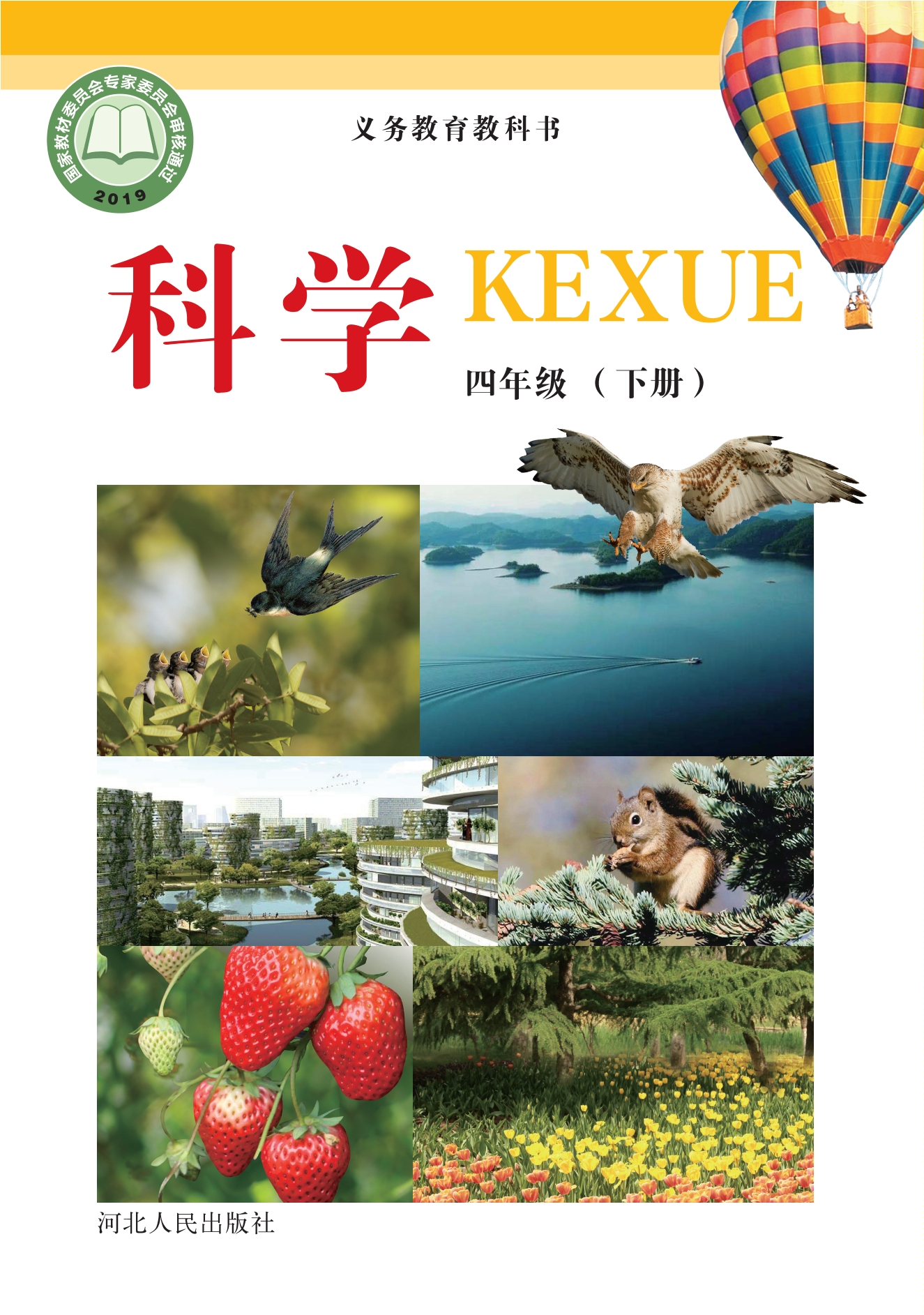 科学四年级下册封面