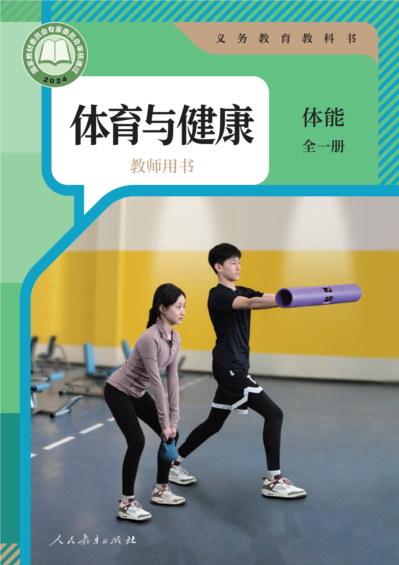 义务教育教科书•体育与健康教师用书 体能（全一册）封面