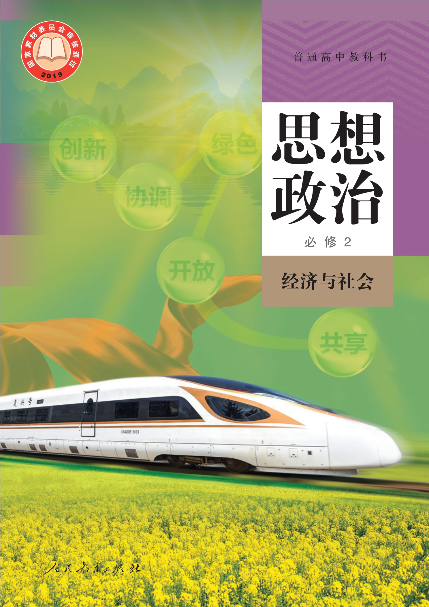 普通高中教科书·思想政治必修2 经济与社会封面
