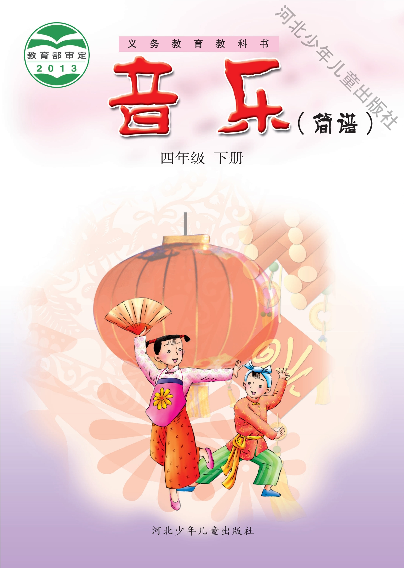 义务教育教科书·音乐（简谱）四年级下册封面