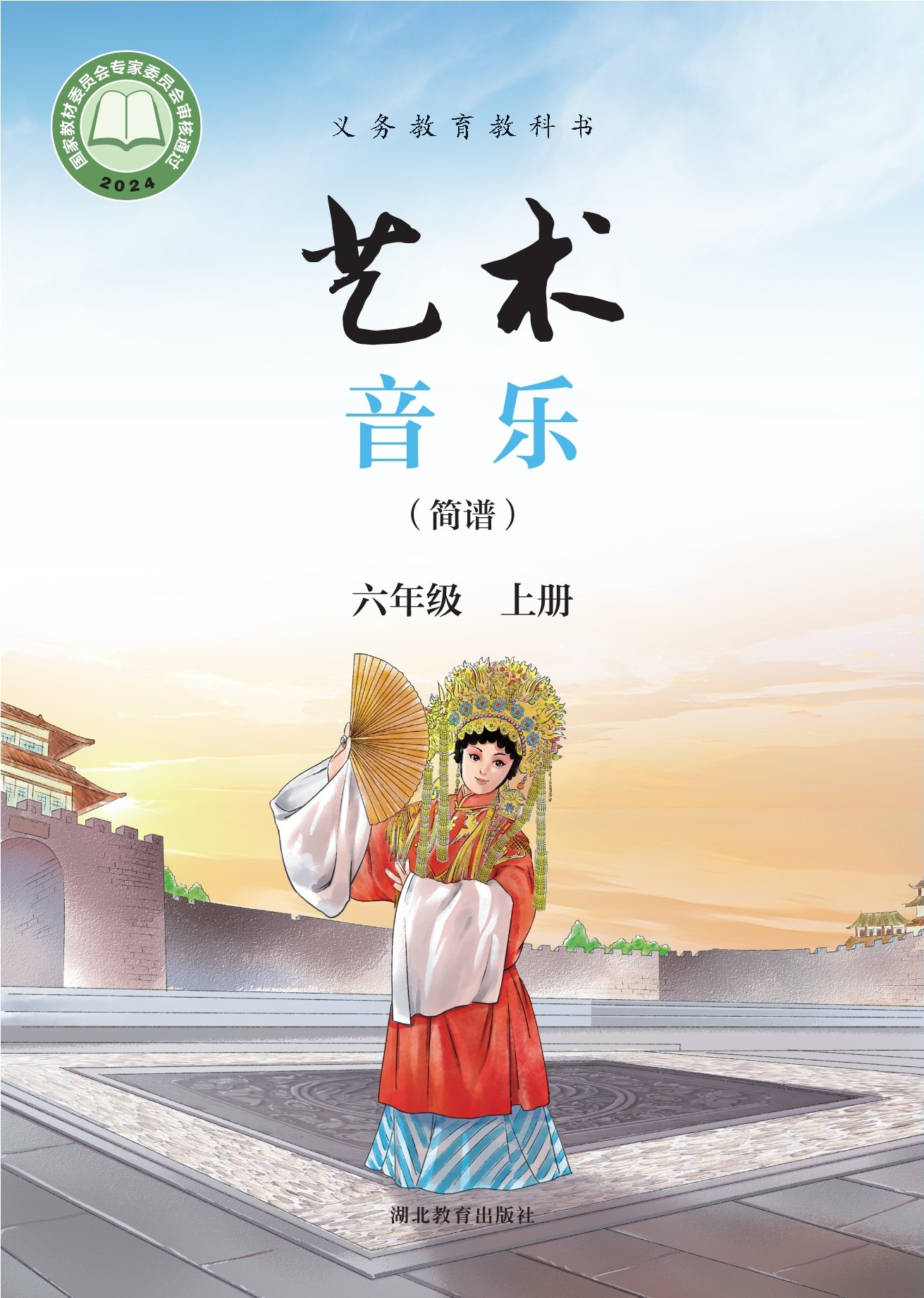 艺术•音乐(简谱)六年级上册封面