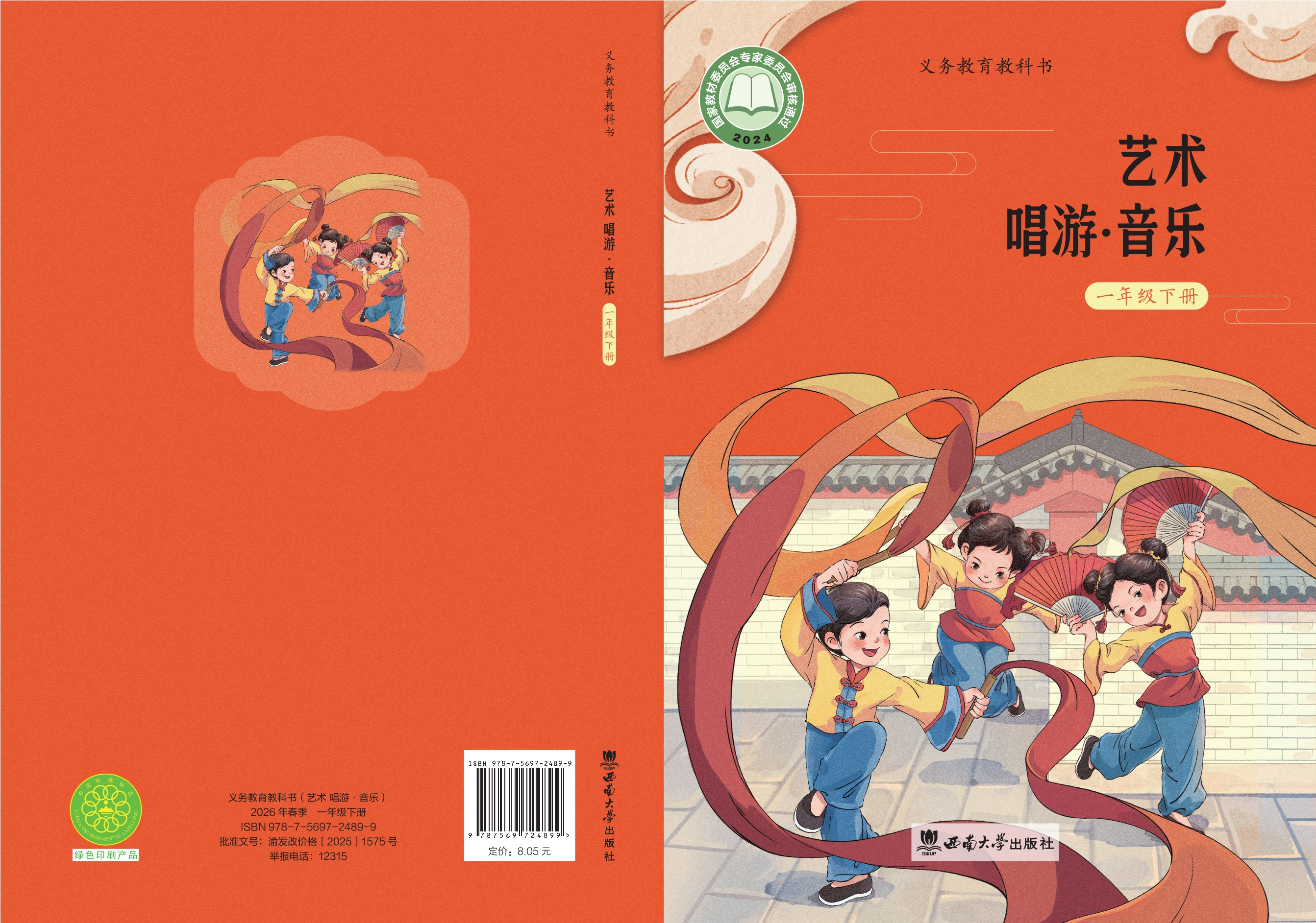 艺术•音乐一年级下册封面