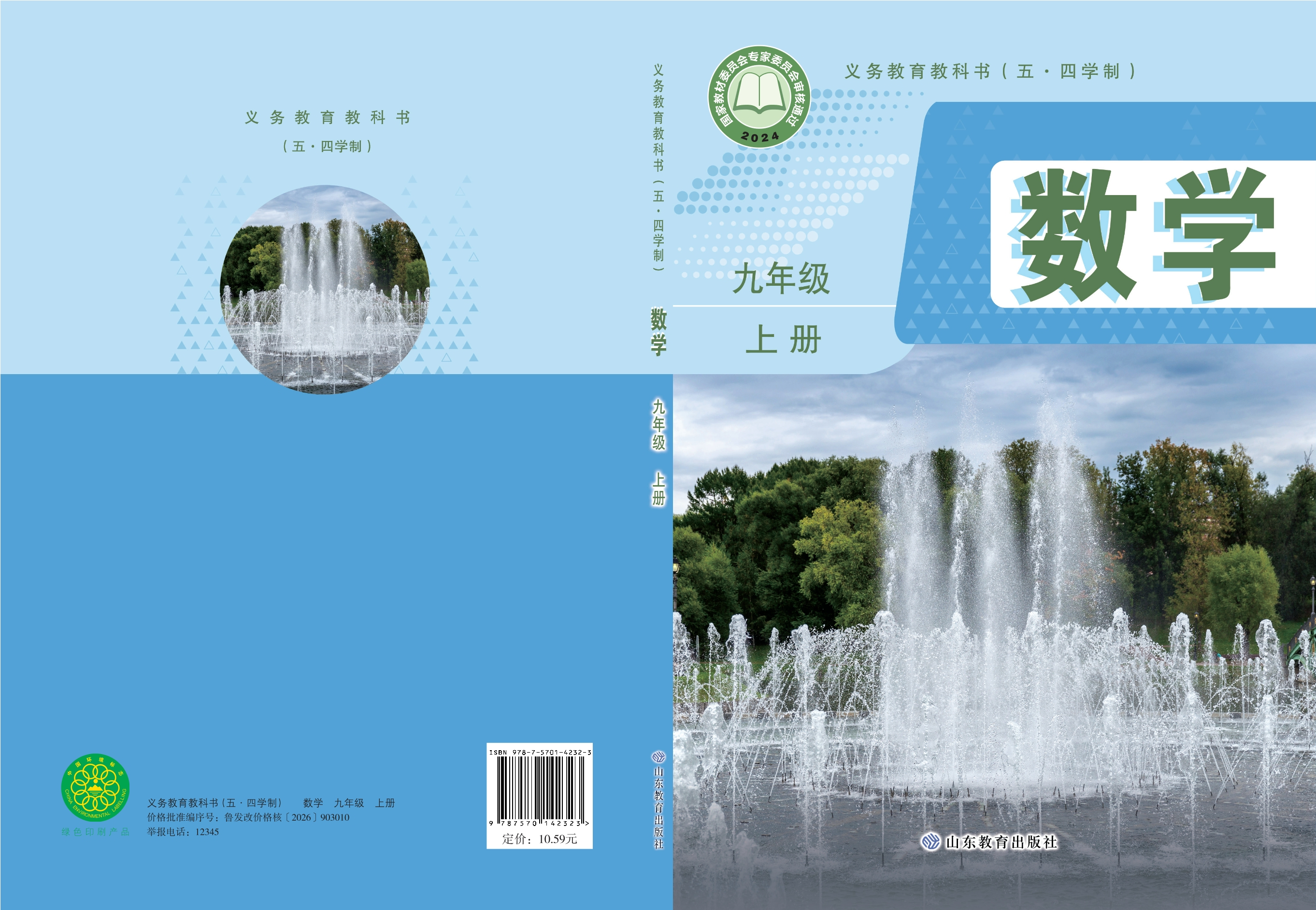 （根据2022年版课程标准修订）义务教育教科书（五•四学制）·数学九年级上册封面