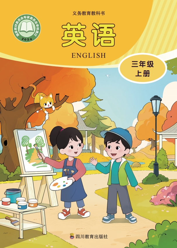 英语 三年级上册封面