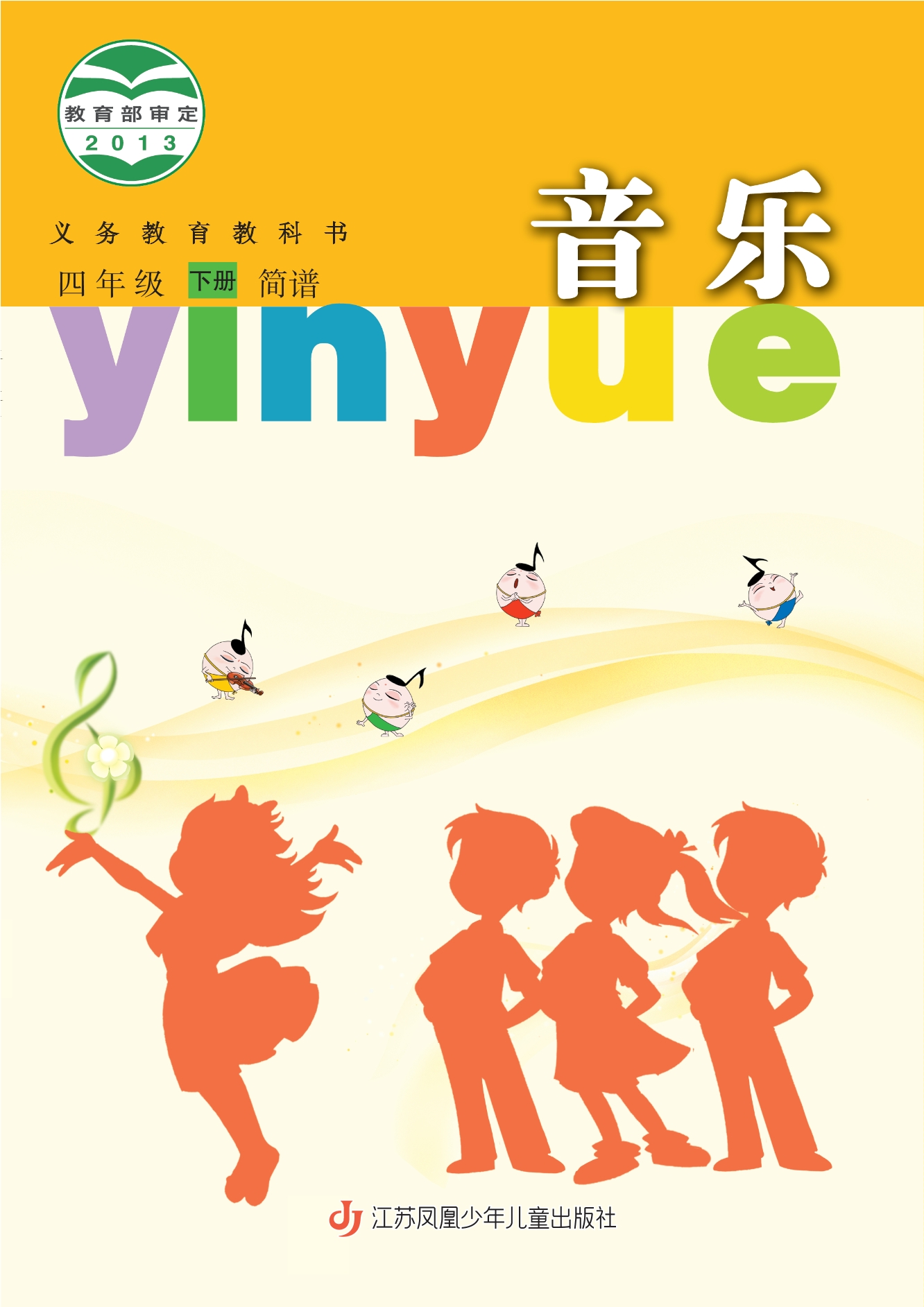 义务教育教科书·音乐（简谱）四年级下册封面