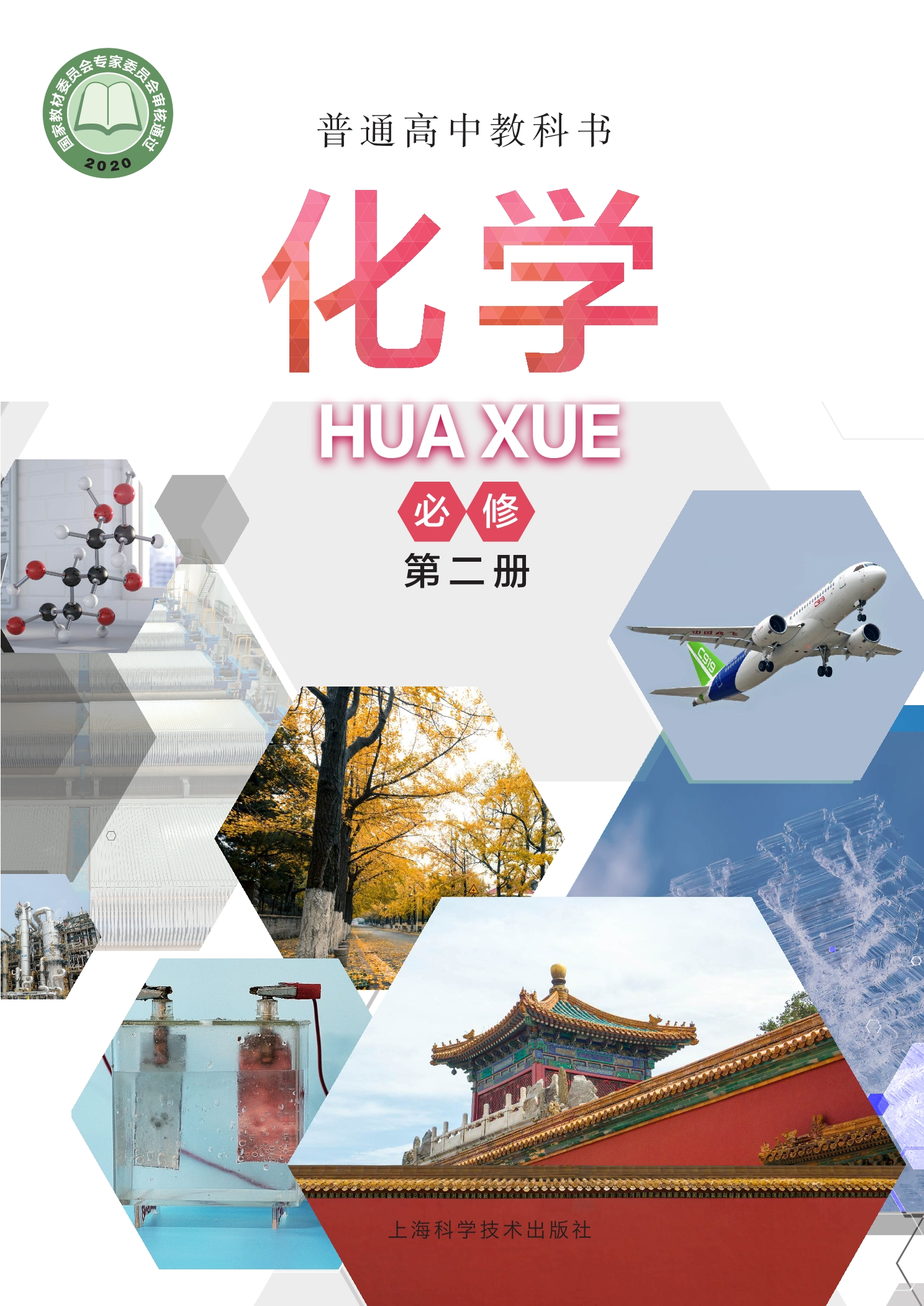 普通高中教科书·化学必修 第二册封面
