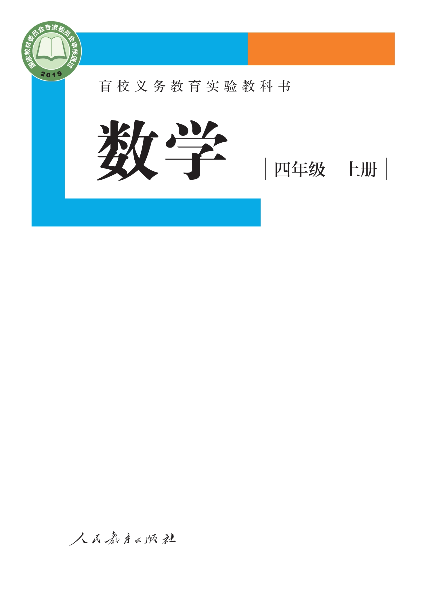 盲校义务教育实验教科书 数学 四年级 上册（供低视力学生使用）封面