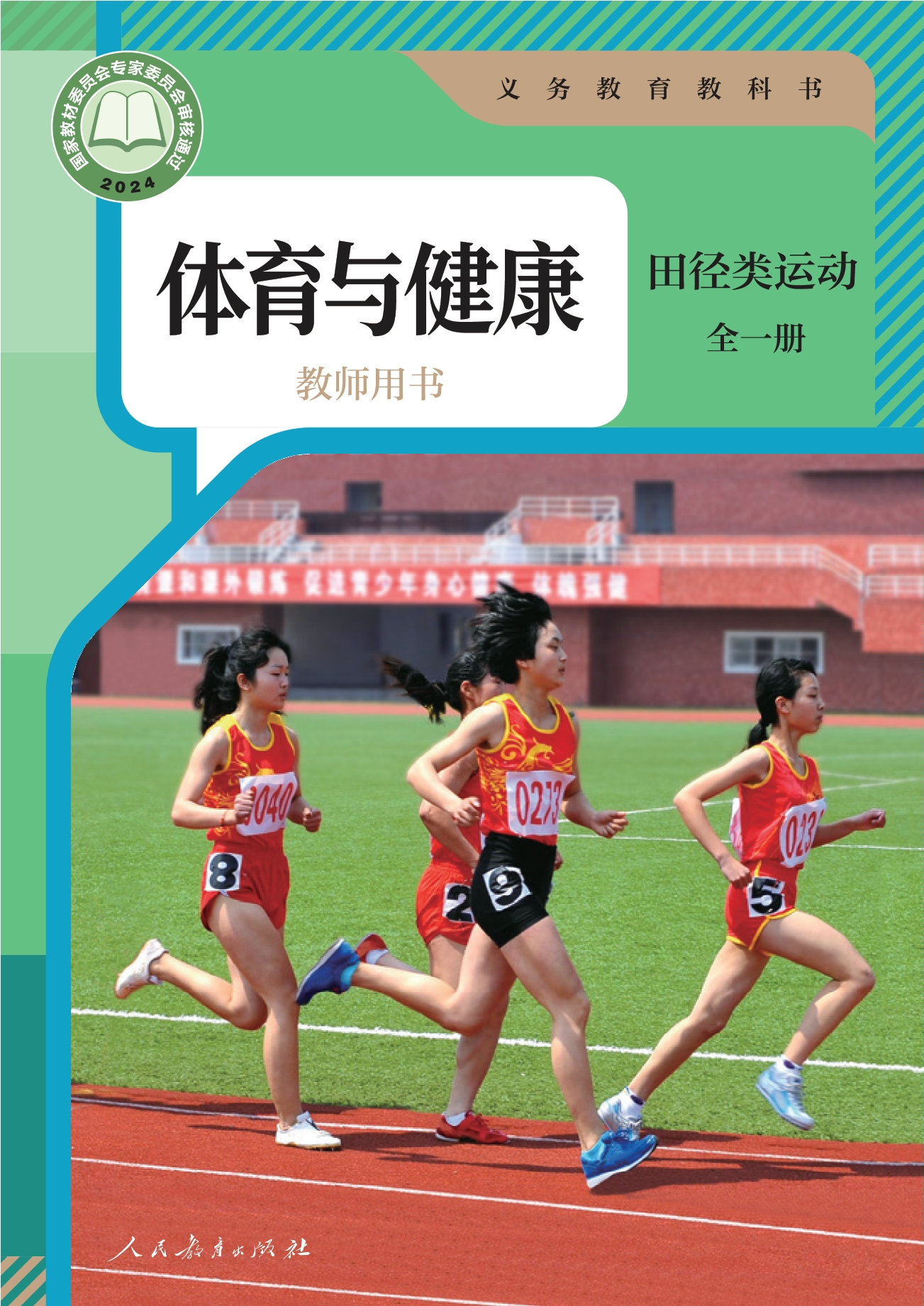 义务教育教科书•体育与健康教师用书 田径类运动（全一册）封面