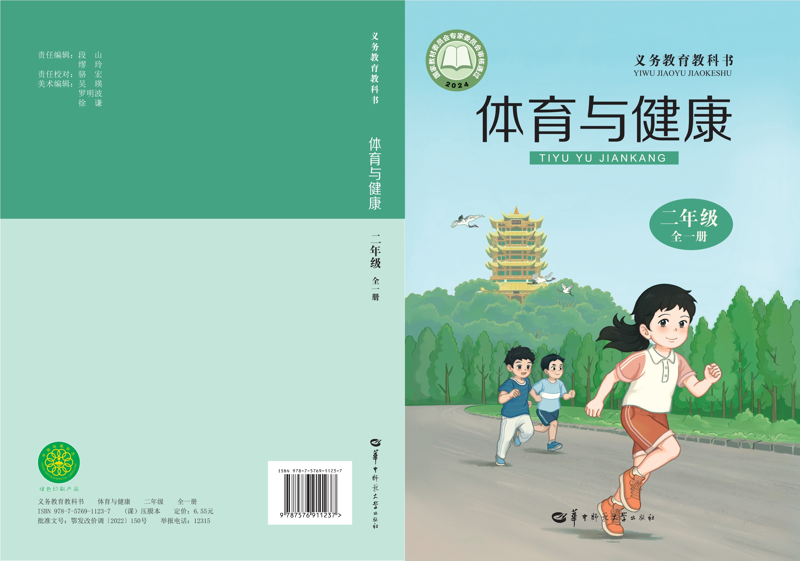 义务教育教科书• 体育与健康学生用书 二年级（全一册）封面