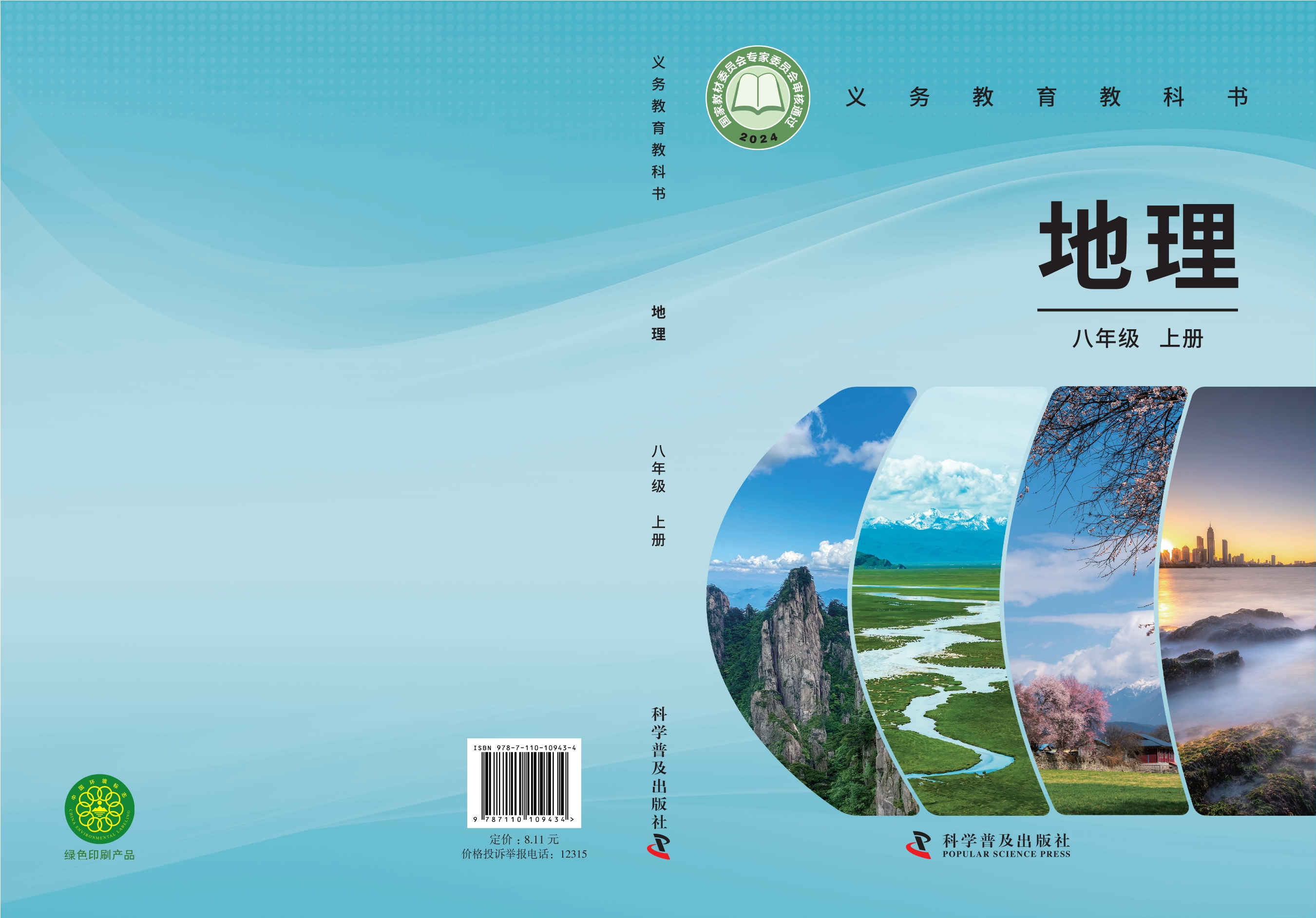 地理八年级上册封面