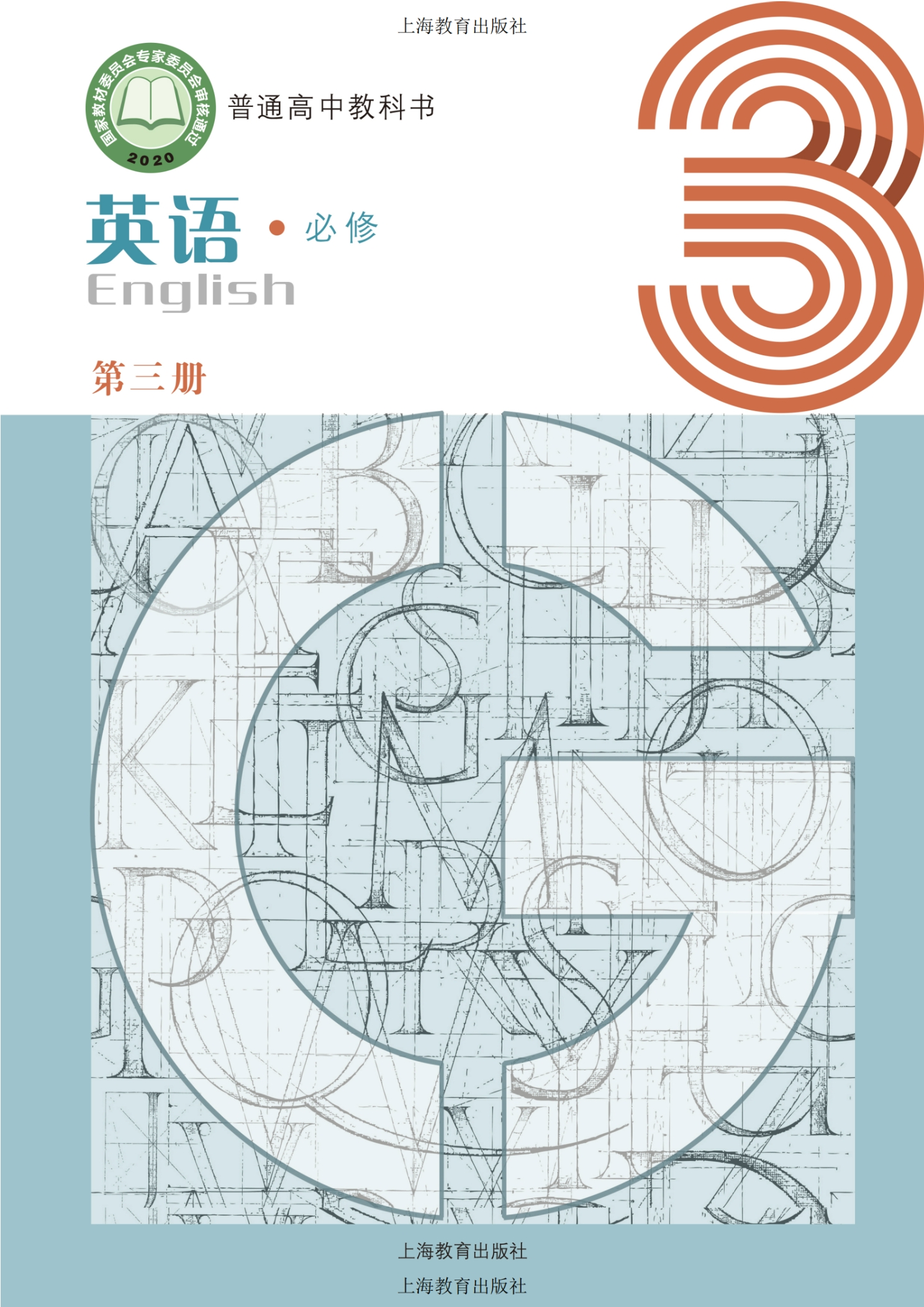 英语必修 第三册封面