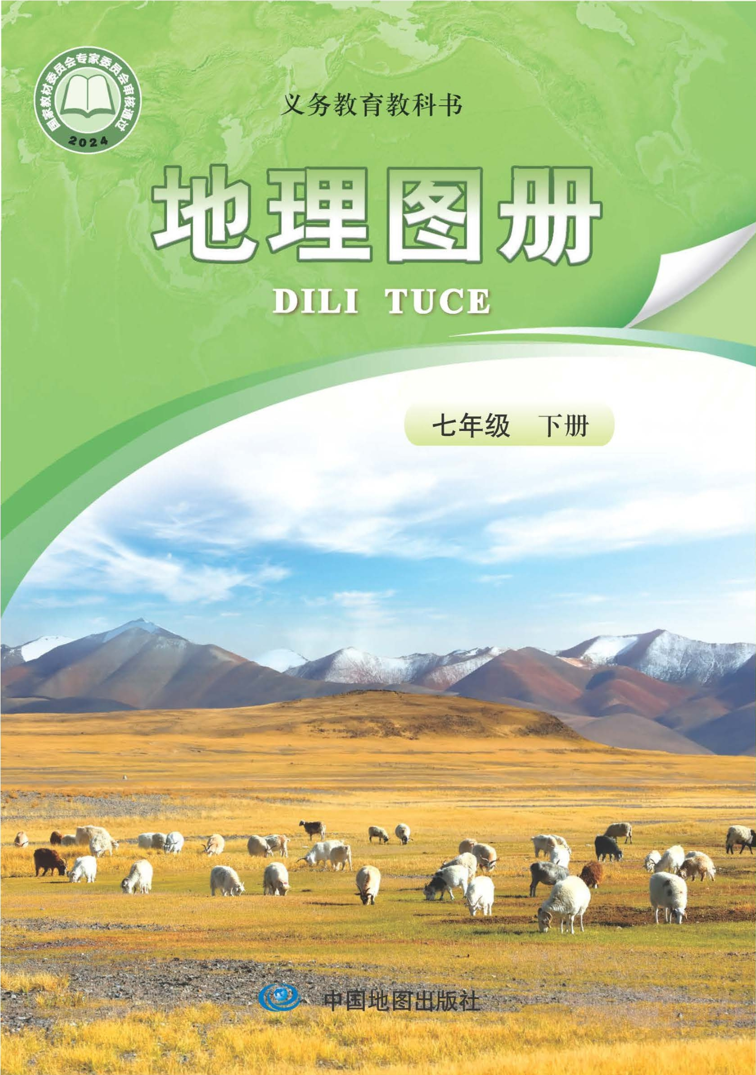 地理图册七年级下册（主编：高振奋）封面