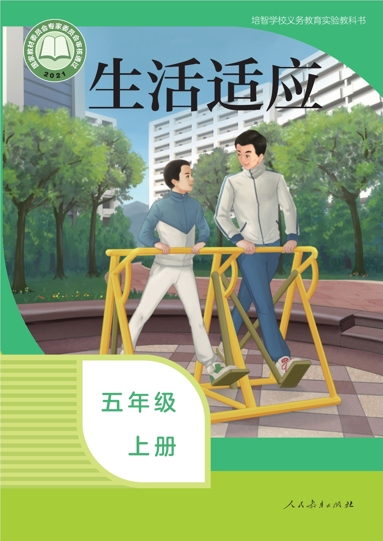 培智学校义务教育实验教科书 生活适应 五年级 上册封面
