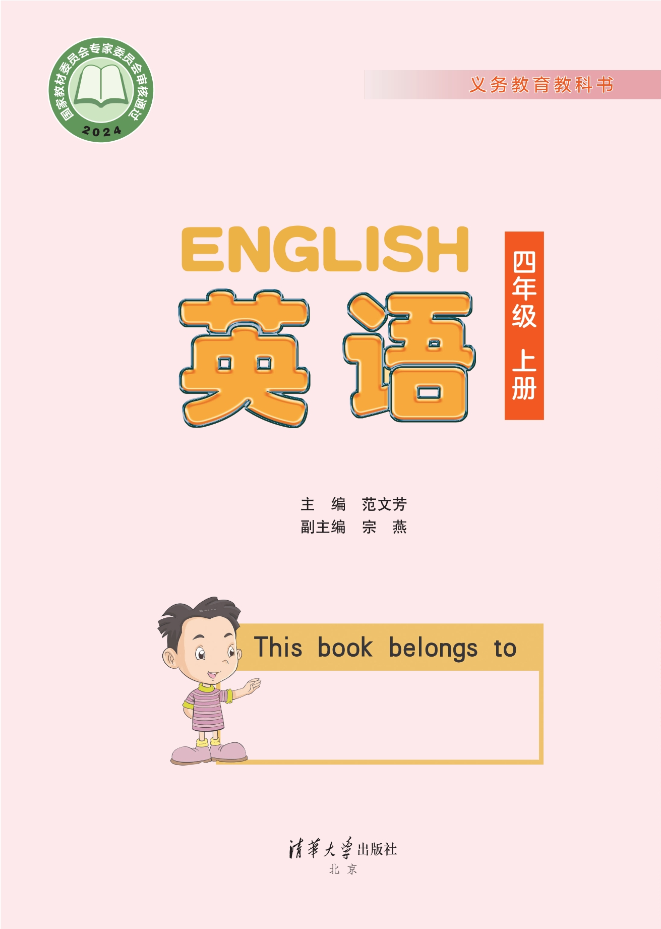 （根据2022年版课程标准修订）义务教育教科书·英语 四年级上册封面