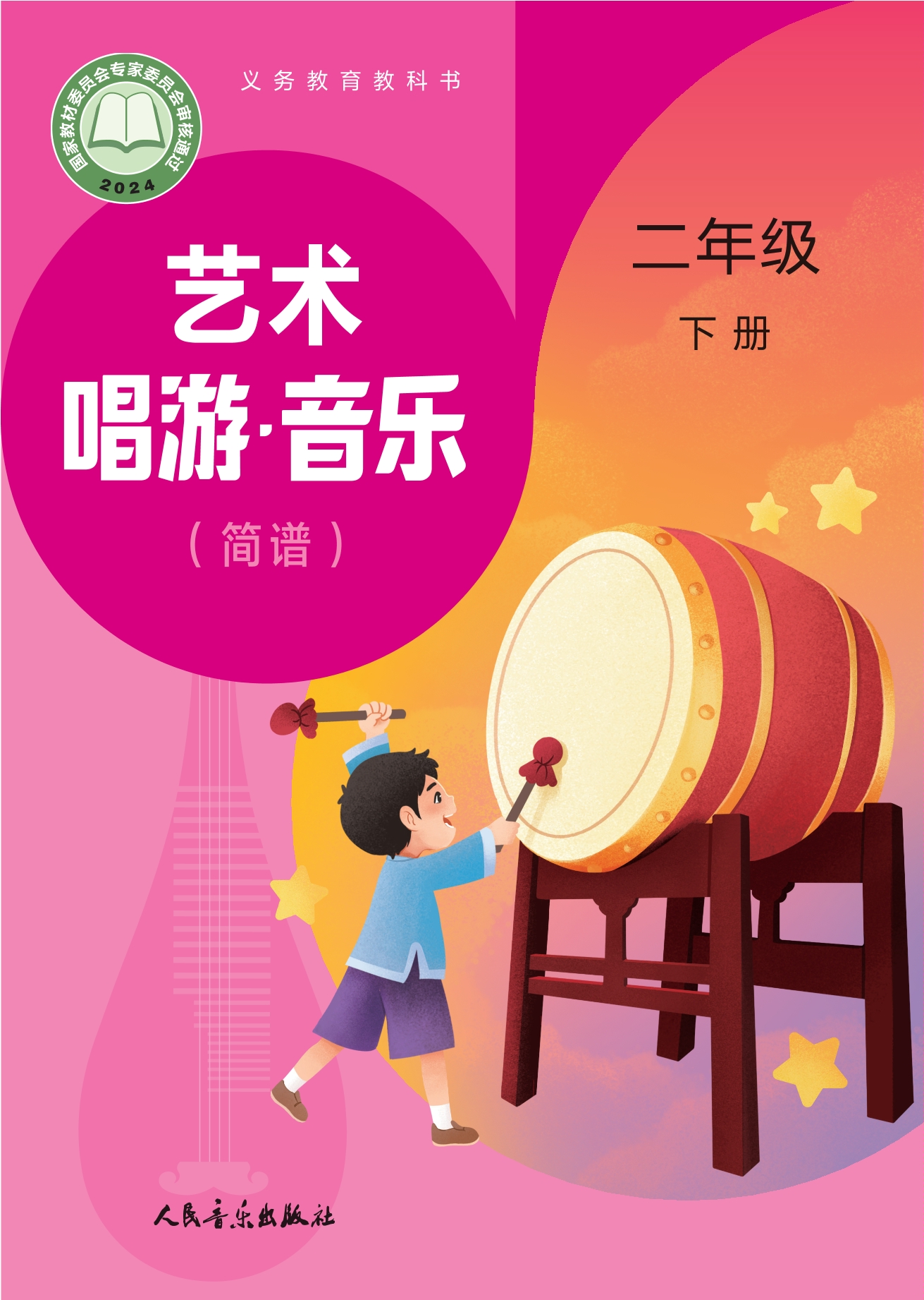 （根据2022年版课程标准修订）义务教育教科书•艺术•音乐（简谱）（赵季平，杜永寿）二年级下册封面