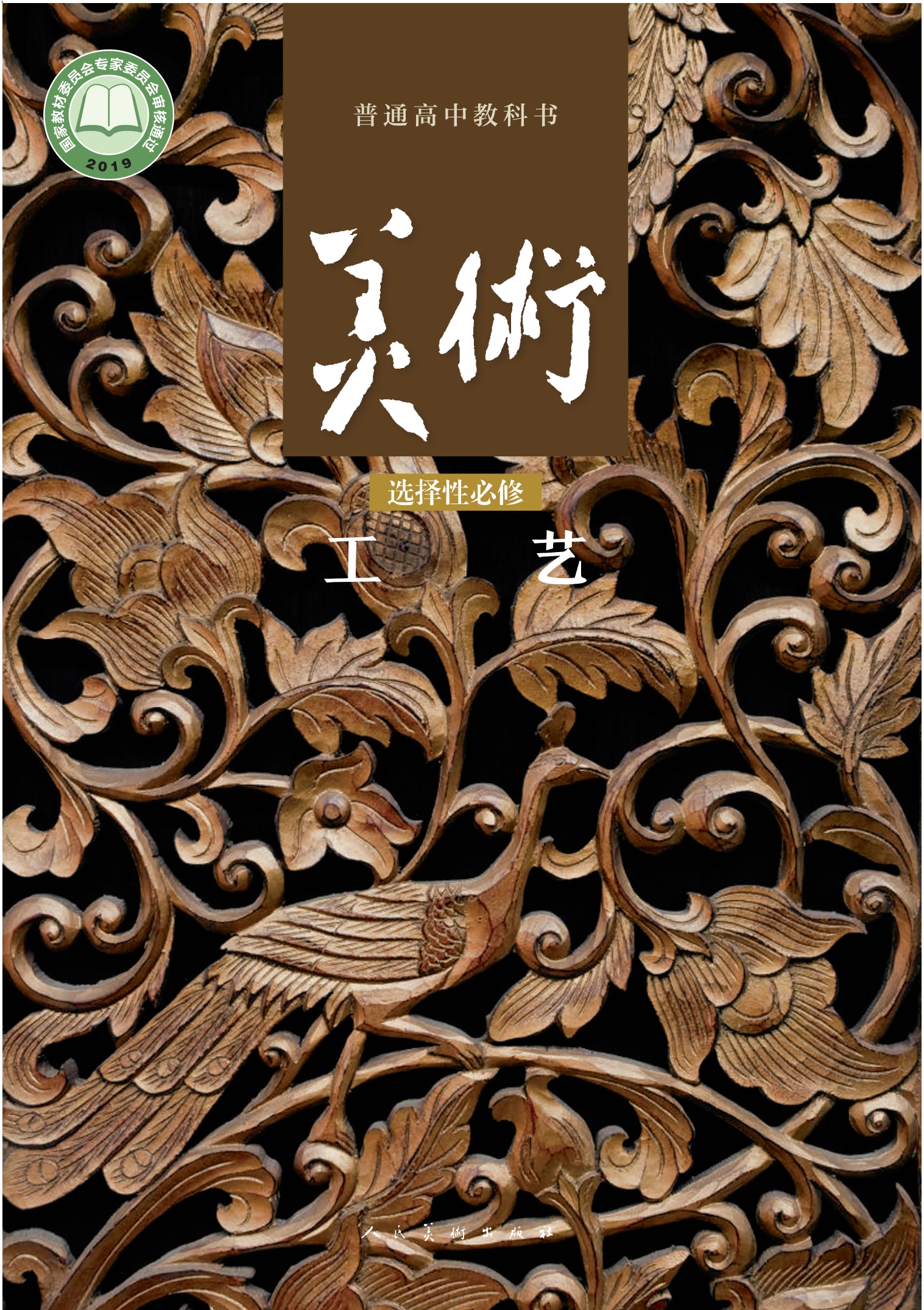 普通高中教科书·美术选择性必修5 工艺封面