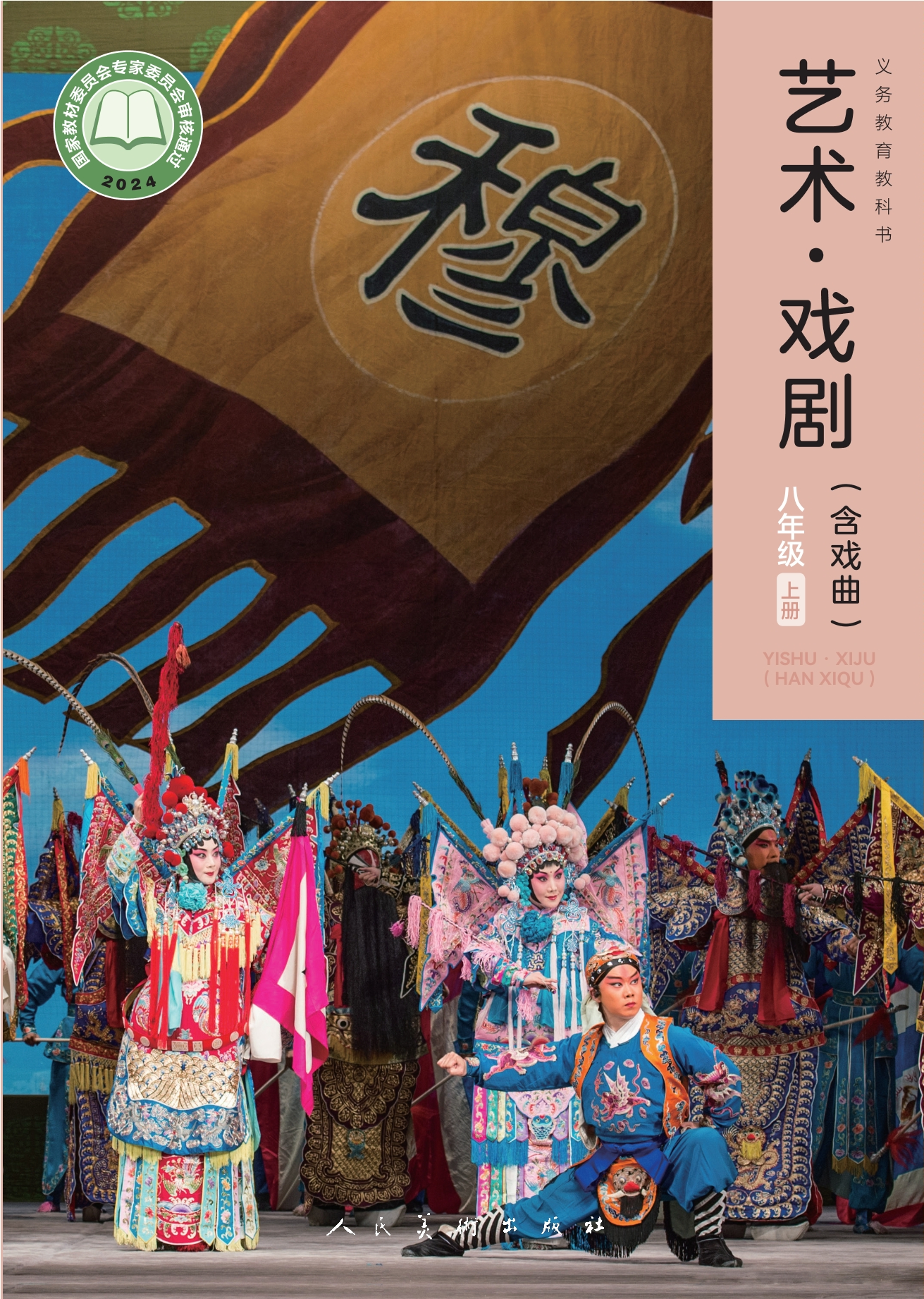 （根据2022年版课程标准修订）义务教育教科书•艺术•戏剧（含戏曲）八年级上册封面